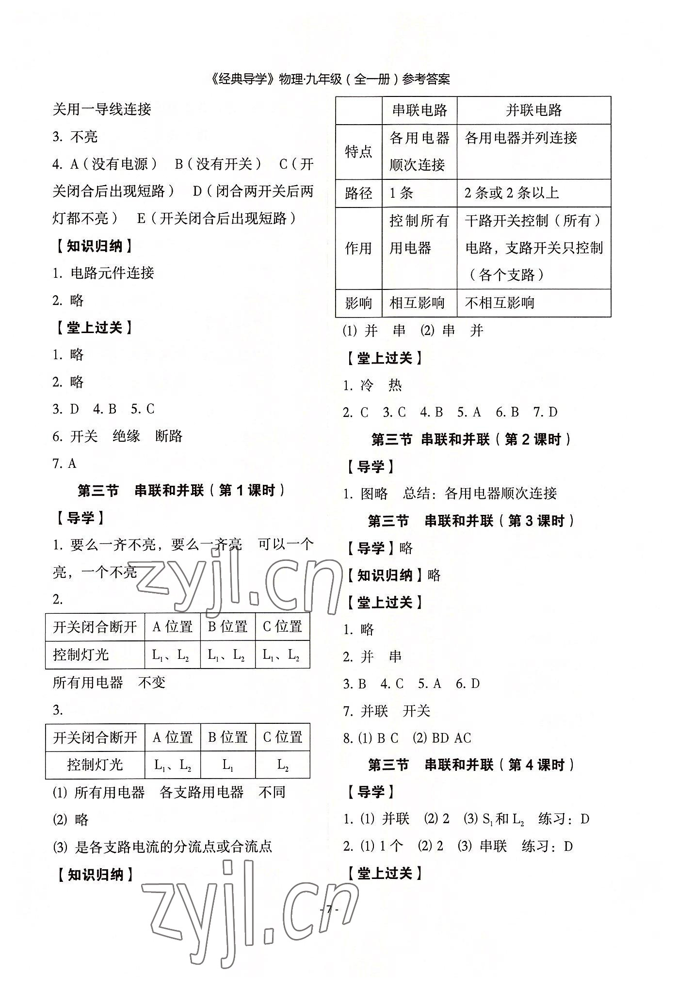 2022年经典导学九年级物理全一册人教版 参考答案第7页