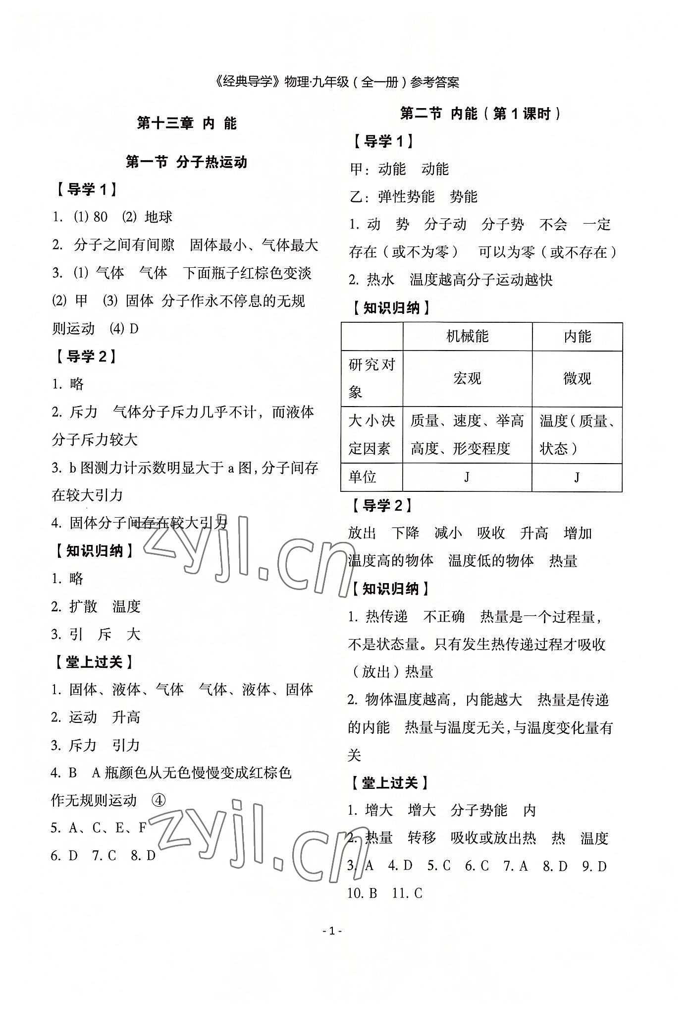 2022年经典导学九年级物理全一册人教版 参考答案第1页