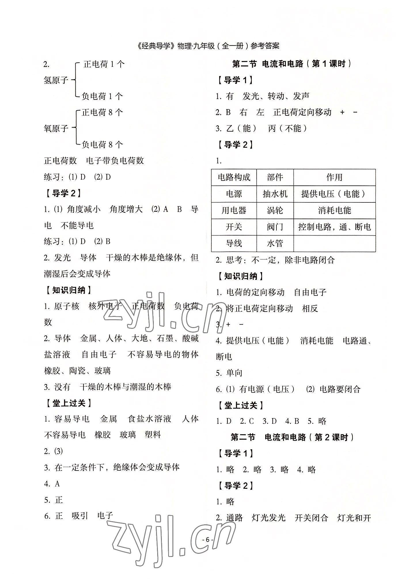 2022年经典导学九年级物理全一册人教版 参考答案第6页