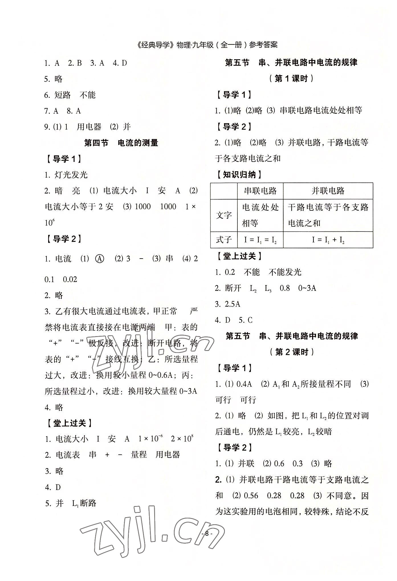 2022年经典导学九年级物理全一册人教版 参考答案第8页