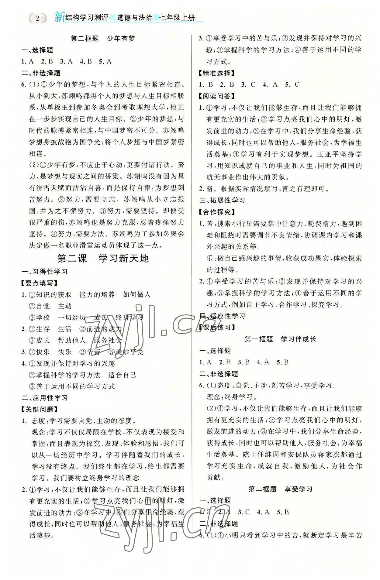 2022年新結(jié)構(gòu)學(xué)習(xí)測評七年級道德與法治上冊人教版 第2頁