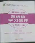 2022年新結(jié)構(gòu)學(xué)習(xí)測評(píng)七年級(jí)道德與法治上冊(cè)人教版