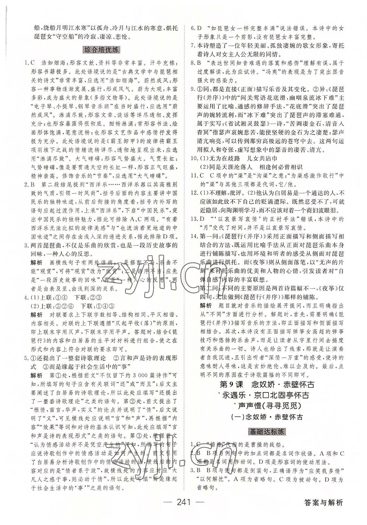 2022年綠色通道45分鐘課時作業(yè)與單元測評高中語文必修上冊人教版 參考答案第12頁