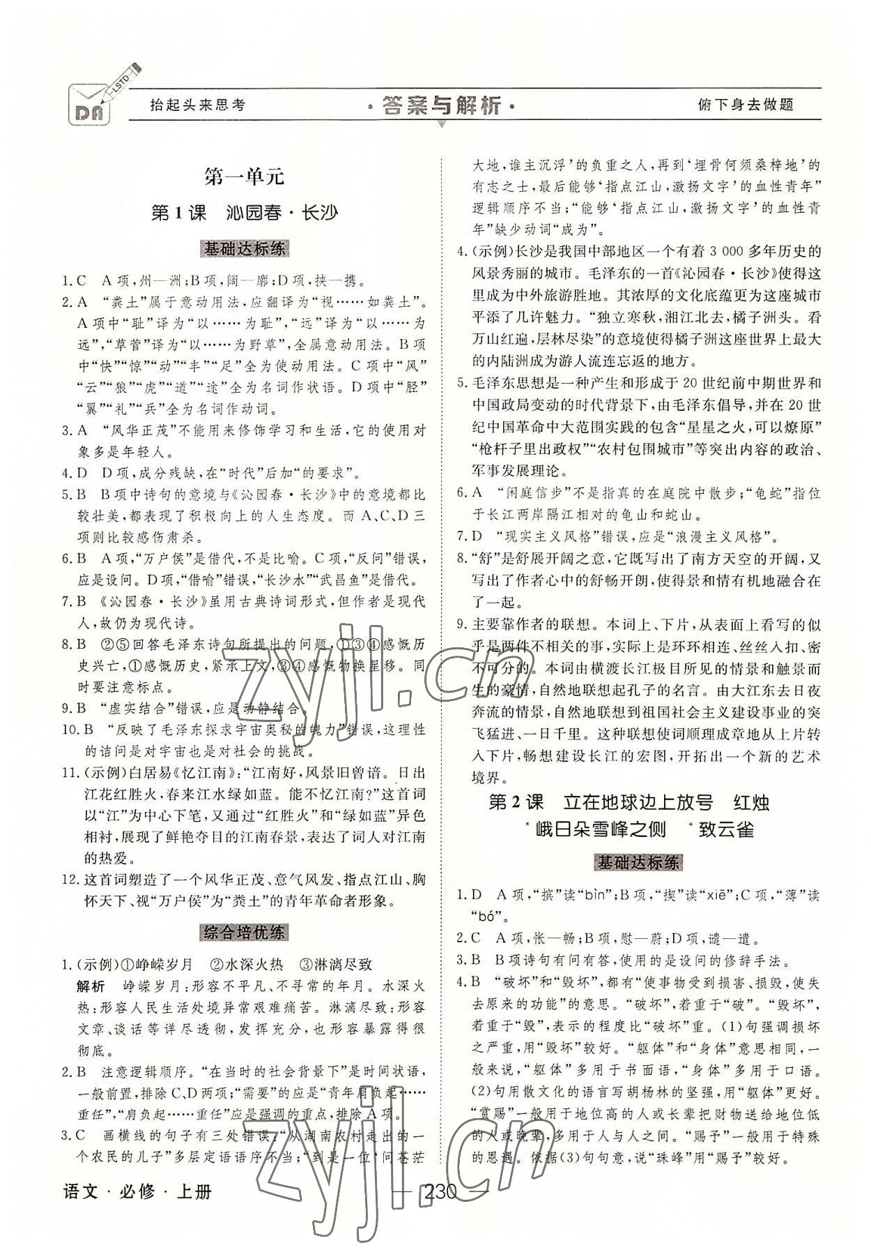 2022年綠色通道45分鐘課時作業(yè)與單元測評高中語文必修上冊人教版 參考答案第1頁