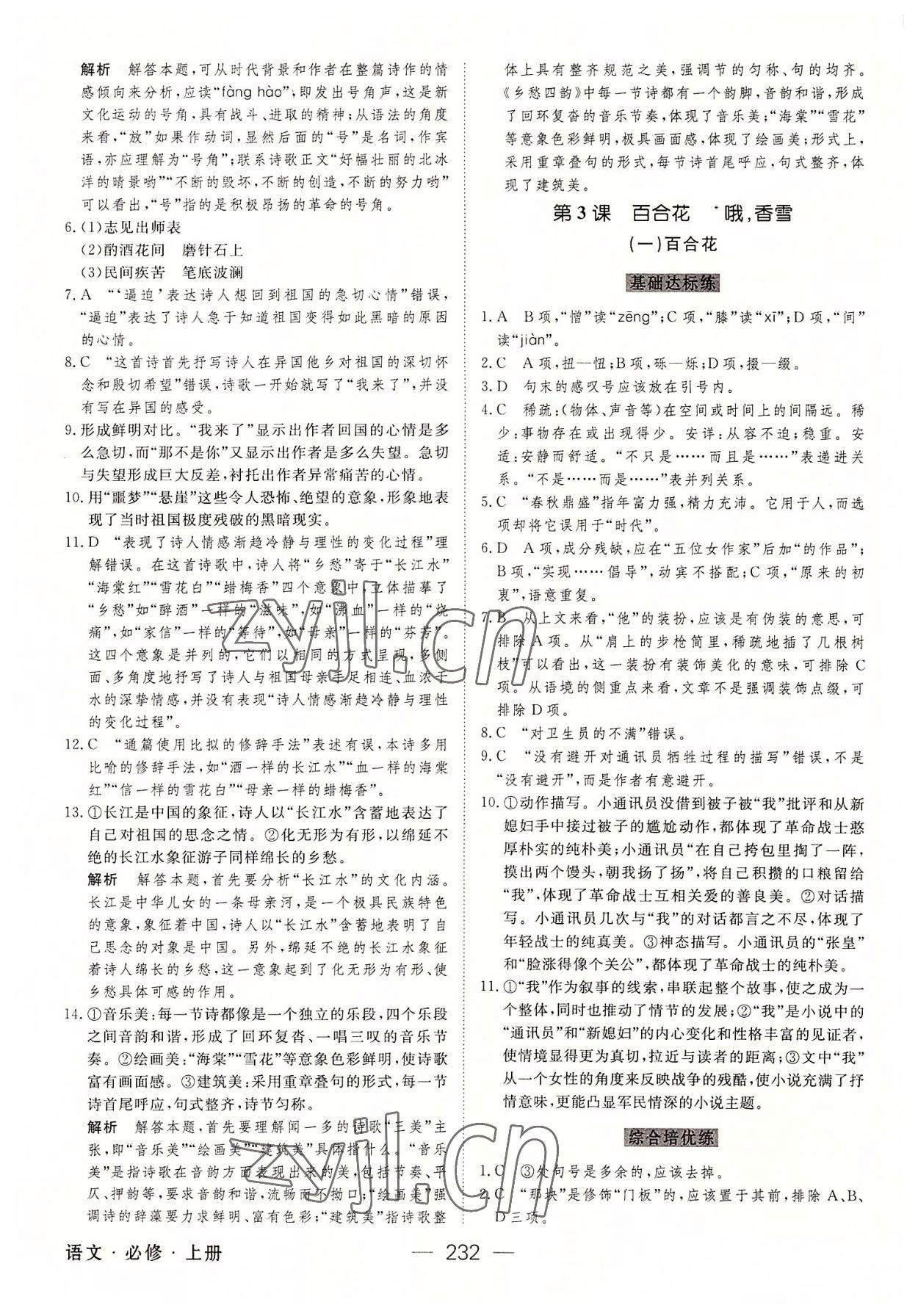 2022年綠色通道45分鐘課時作業(yè)與單元測評高中語文必修上冊人教版 參考答案第3頁