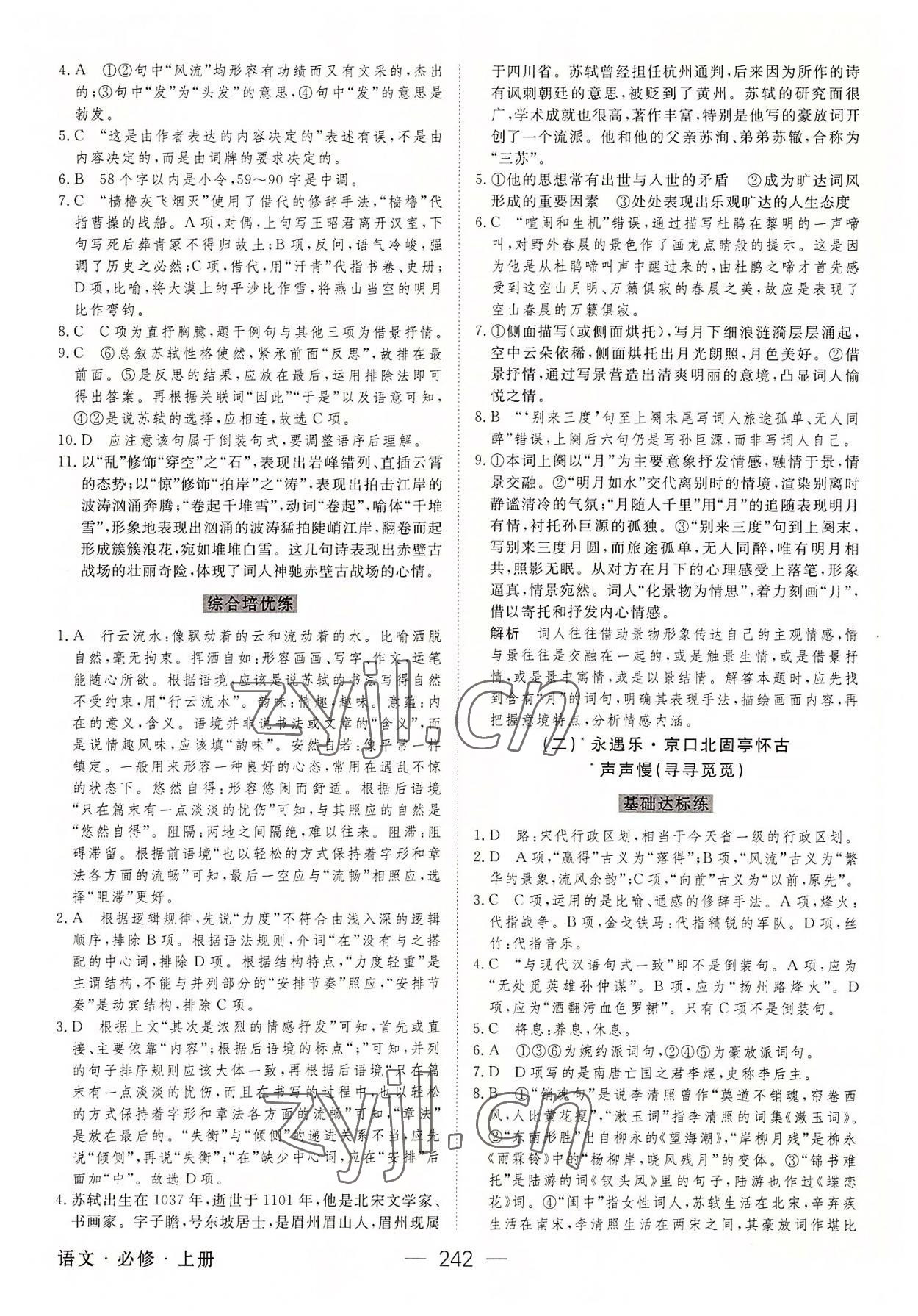 2022年綠色通道45分鐘課時(shí)作業(yè)與單元測評高中語文必修上冊人教版 參考答案第13頁