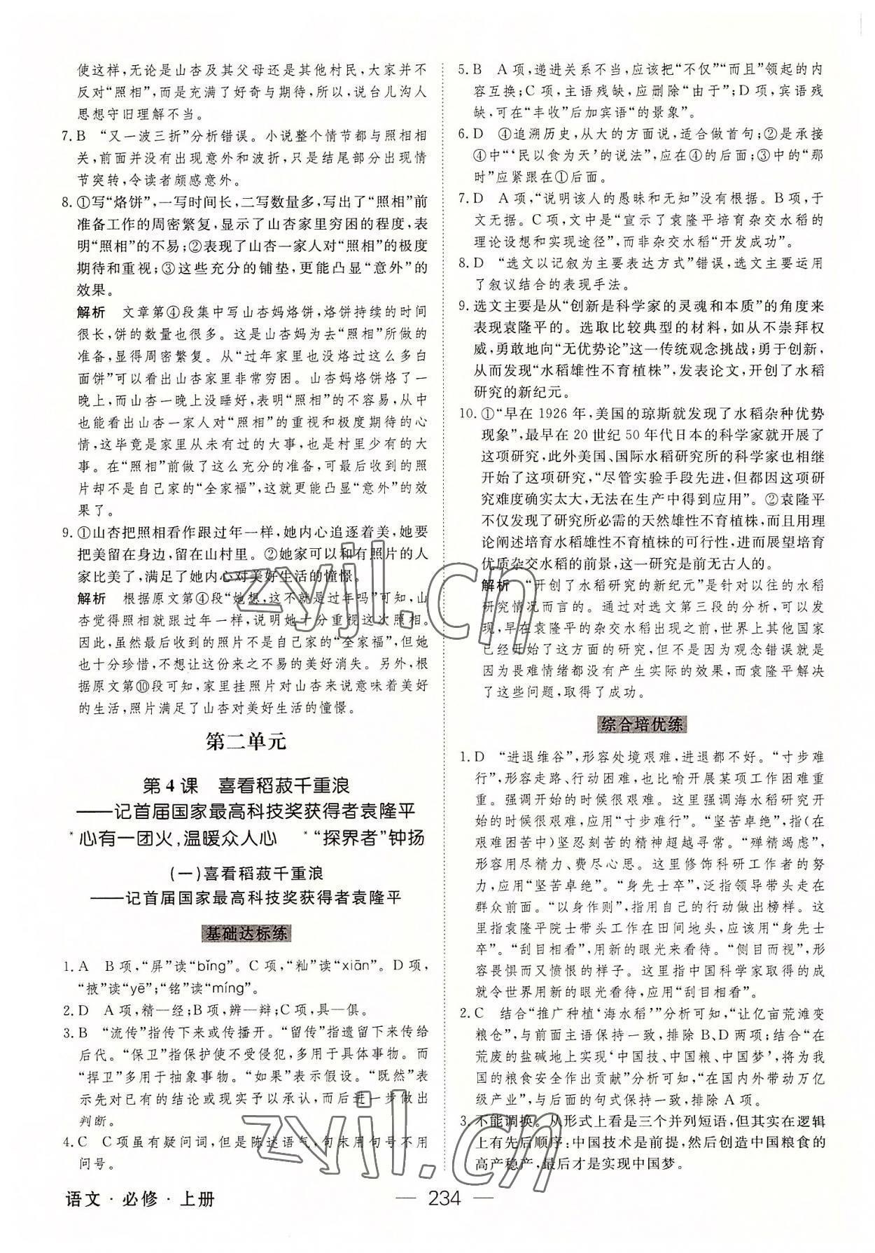 2022年綠色通道45分鐘課時作業(yè)與單元測評高中語文必修上冊人教版 參考答案第5頁