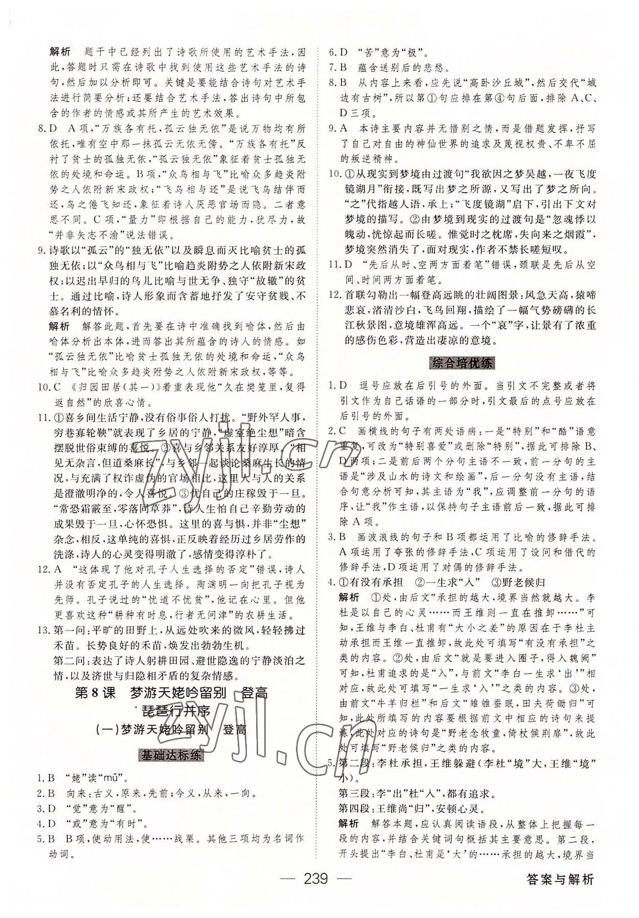 2022年綠色通道45分鐘課時作業(yè)與單元測評高中語文必修上冊人教版 參考答案第10頁