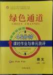 2022年綠色通道45分鐘課時作業(yè)與單元測評高中語文必修上冊人教版