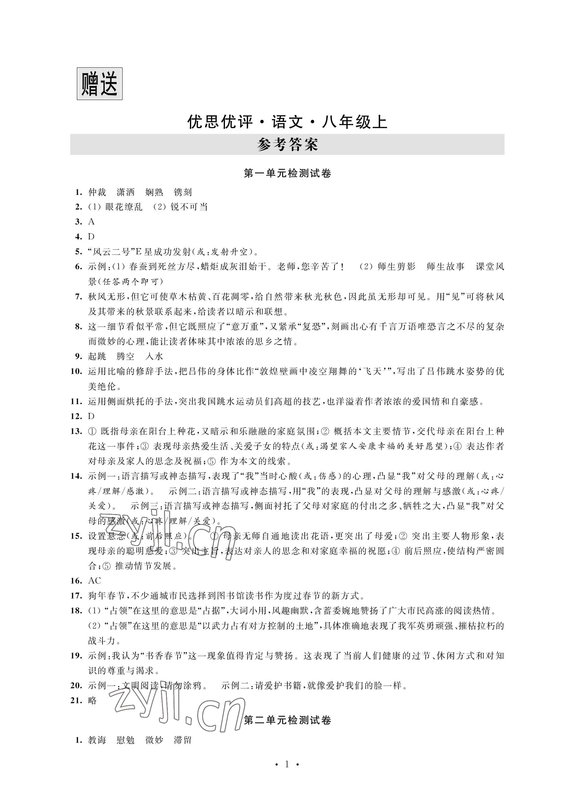 2022年優(yōu)思優(yōu)評(píng)八年級(jí)語(yǔ)文上冊(cè)人教版 參考答案第1頁(yè)