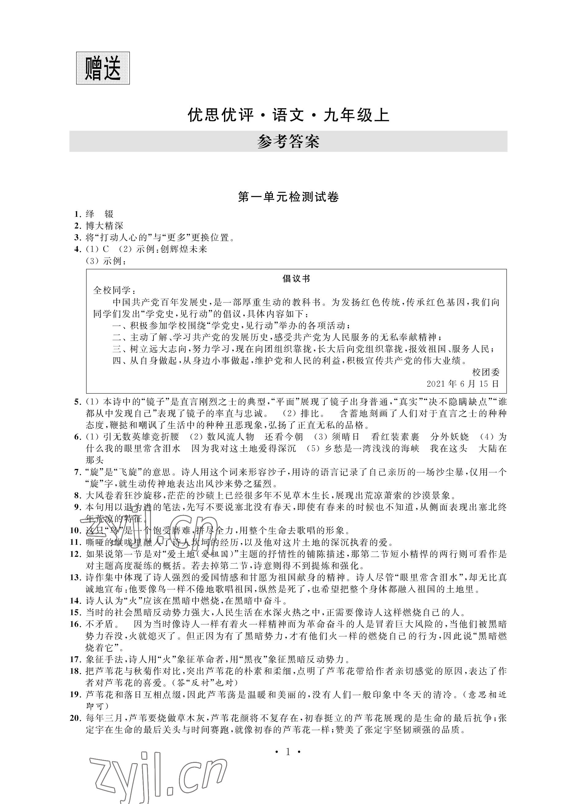 2022年優(yōu)思優(yōu)評(píng)九年級(jí)語文上冊(cè)人教版 參考答案第1頁
