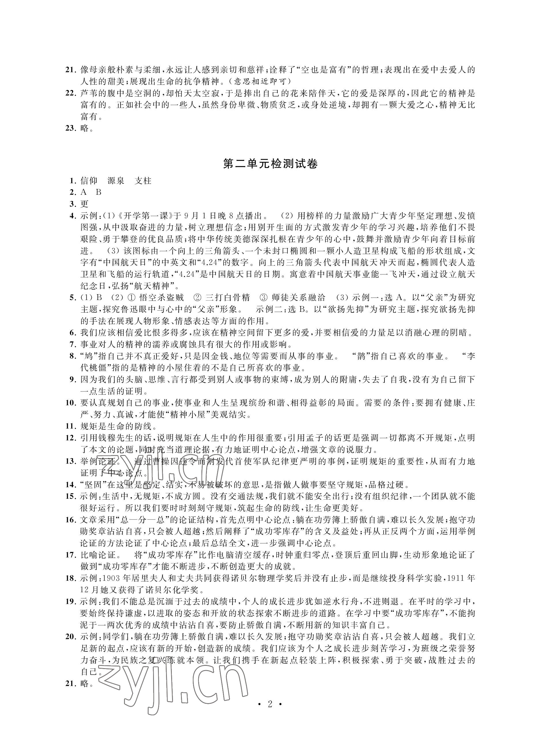 2022年優(yōu)思優(yōu)評(píng)九年級(jí)語(yǔ)文上冊(cè)人教版 參考答案第2頁(yè)