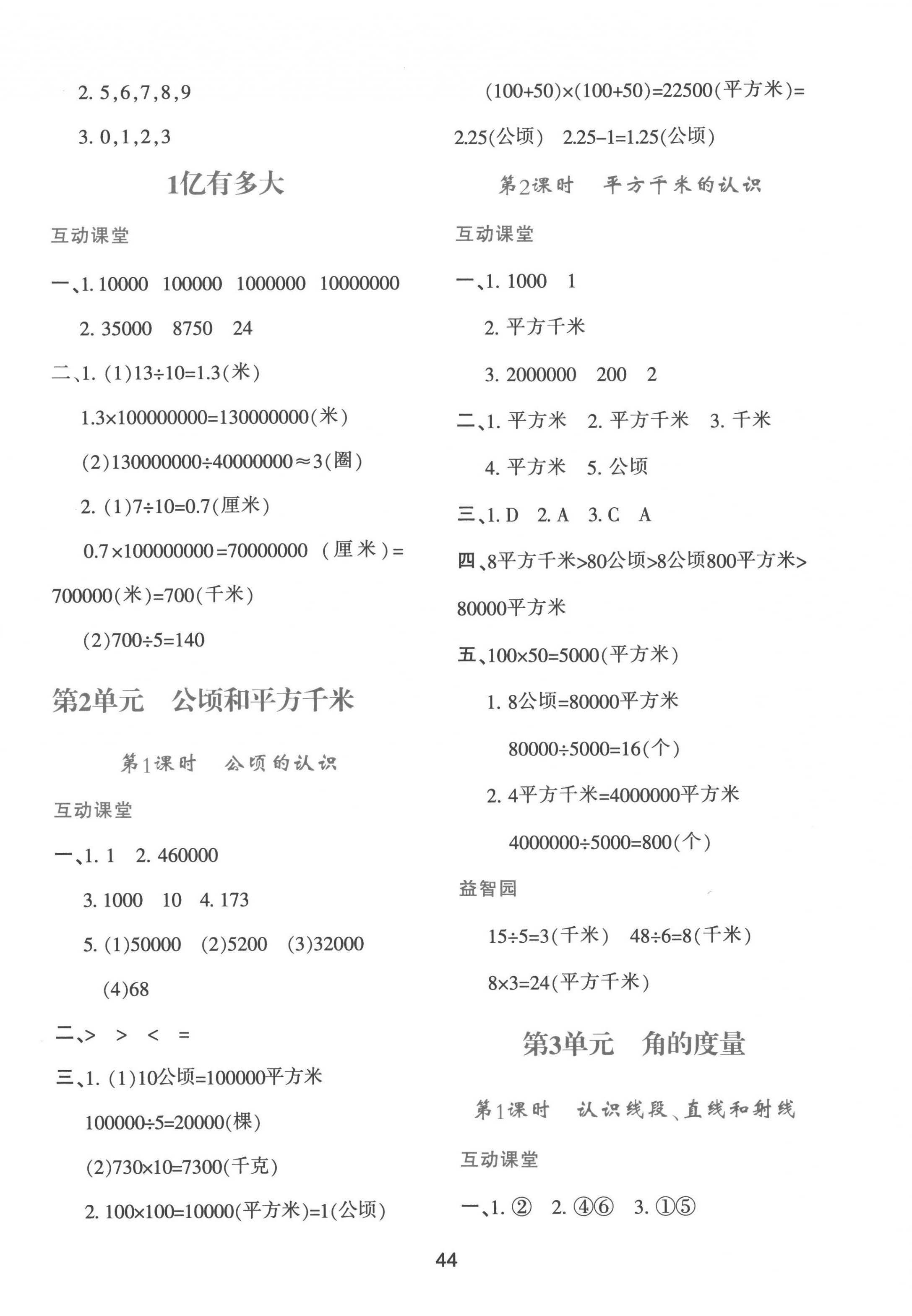 2022年新課程學(xué)習(xí)與評(píng)價(jià)四年級(jí)數(shù)學(xué)上冊(cè)人教版 參考答案第4頁