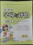 2022年新課程學(xué)習(xí)與評價(jià)四年級語文上冊人教版