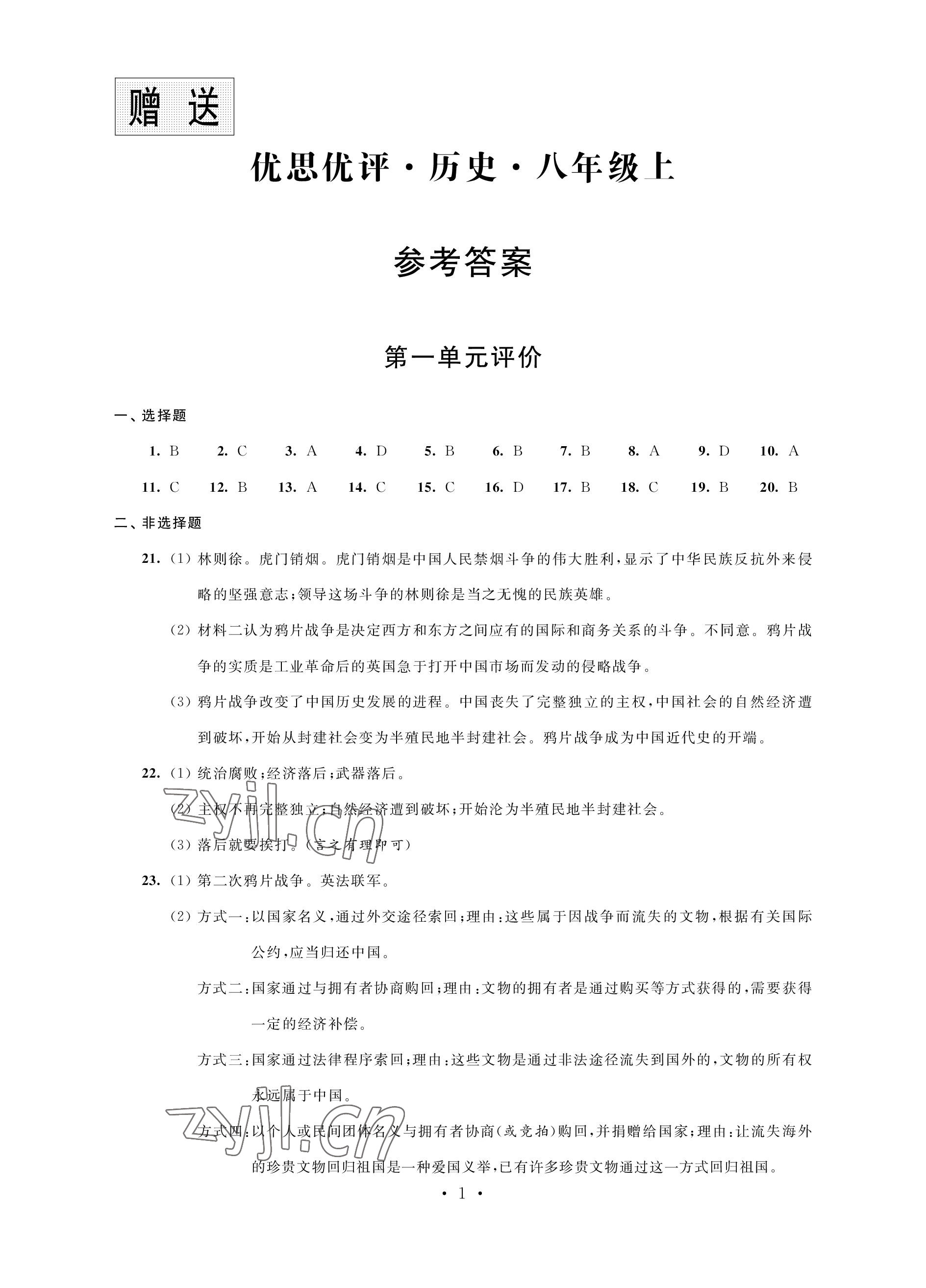 2022年優(yōu)思優(yōu)評(píng)八年級(jí)歷史上冊(cè)人教版 參考答案第1頁(yè)