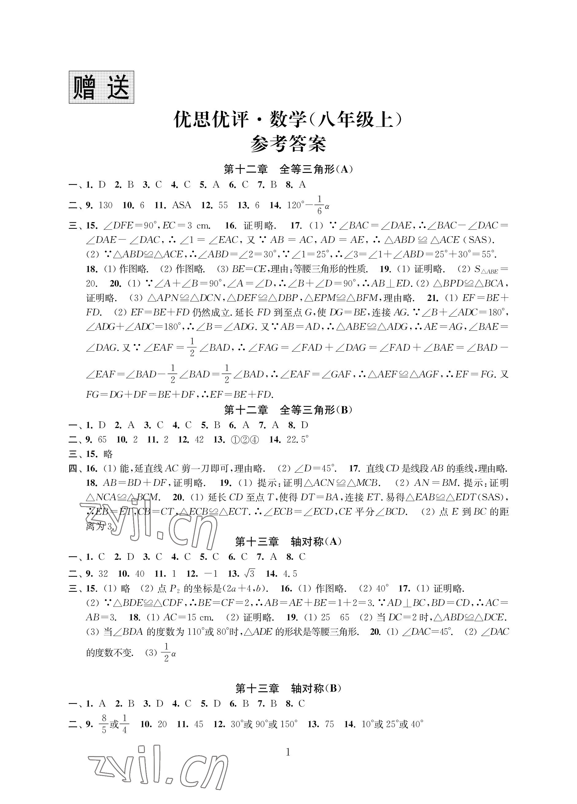 2022年優(yōu)思優(yōu)評八年級數(shù)學(xué)上冊人教版 參考答案第1頁