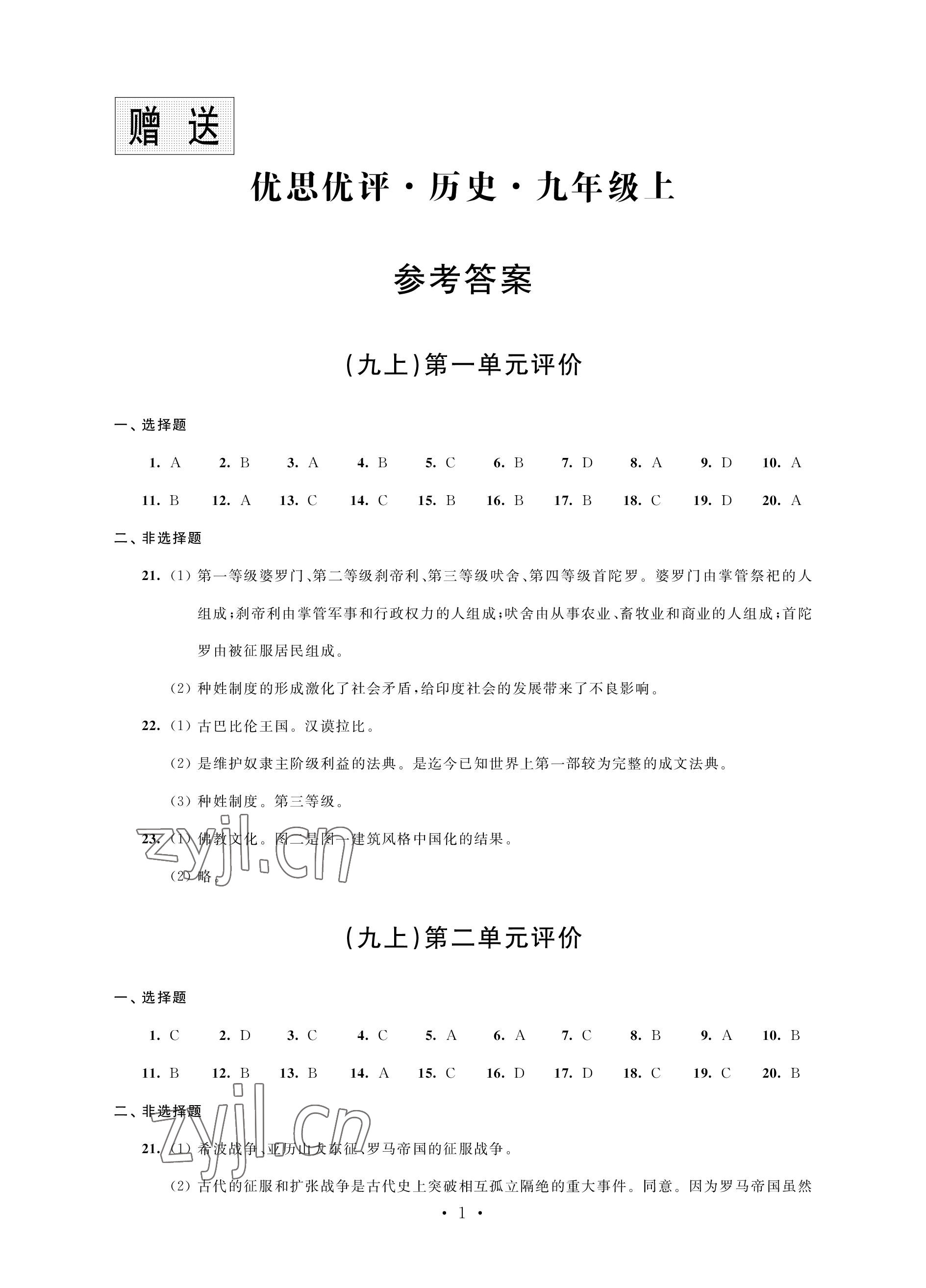 2022年優(yōu)思優(yōu)評九年級歷史上冊人教版 參考答案第1頁