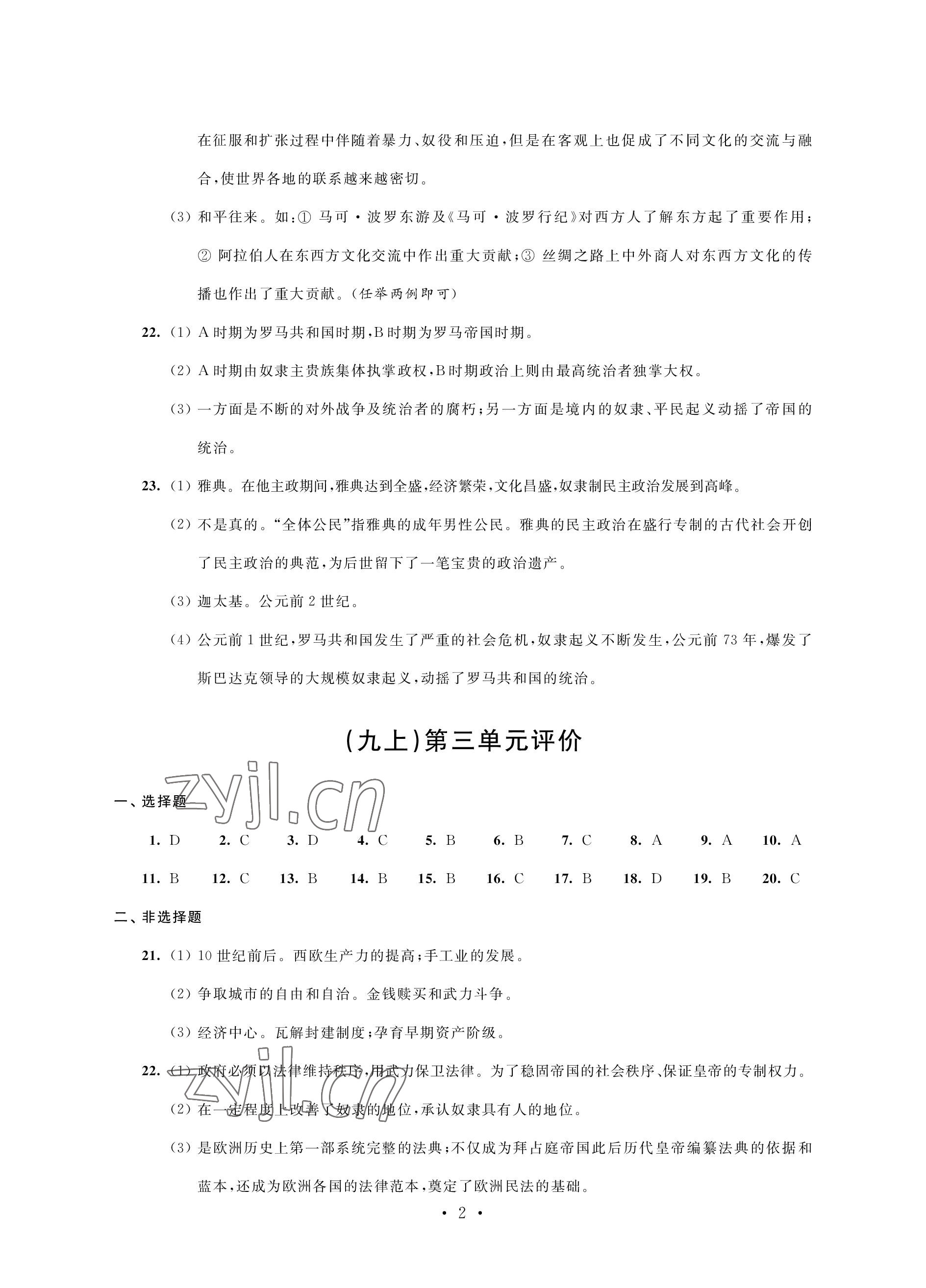 2022年優(yōu)思優(yōu)評(píng)九年級(jí)歷史上冊(cè)人教版 參考答案第2頁(yè)