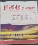 2022年新課程學(xué)習(xí)輔導(dǎo)七年級(jí)歷史上冊(cè)人教版中山專(zhuān)版