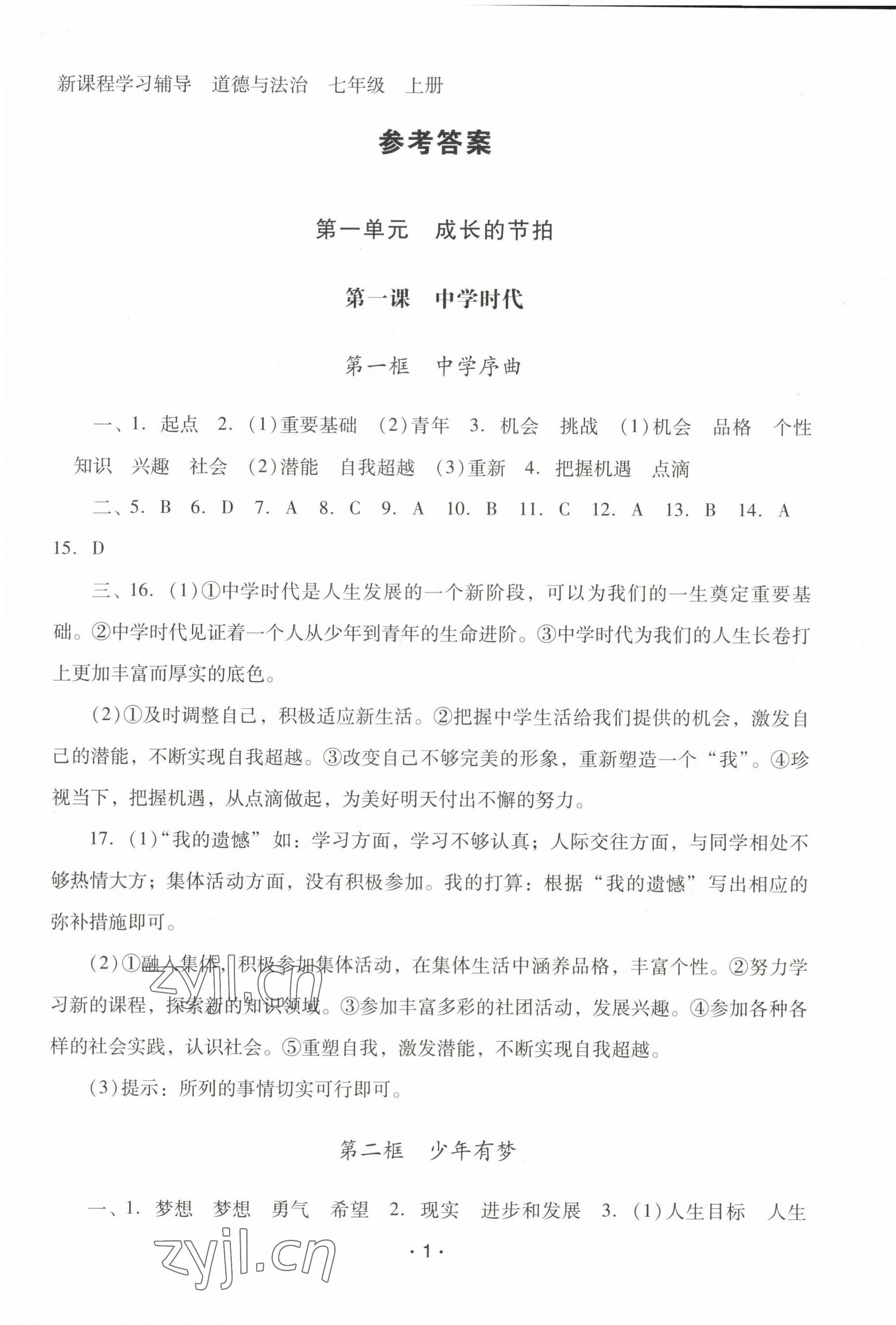 2022年新課程學(xué)習(xí)輔導(dǎo)七年級(jí)道德與法治上冊(cè)人教版中山專版 參考答案第1頁(yè)