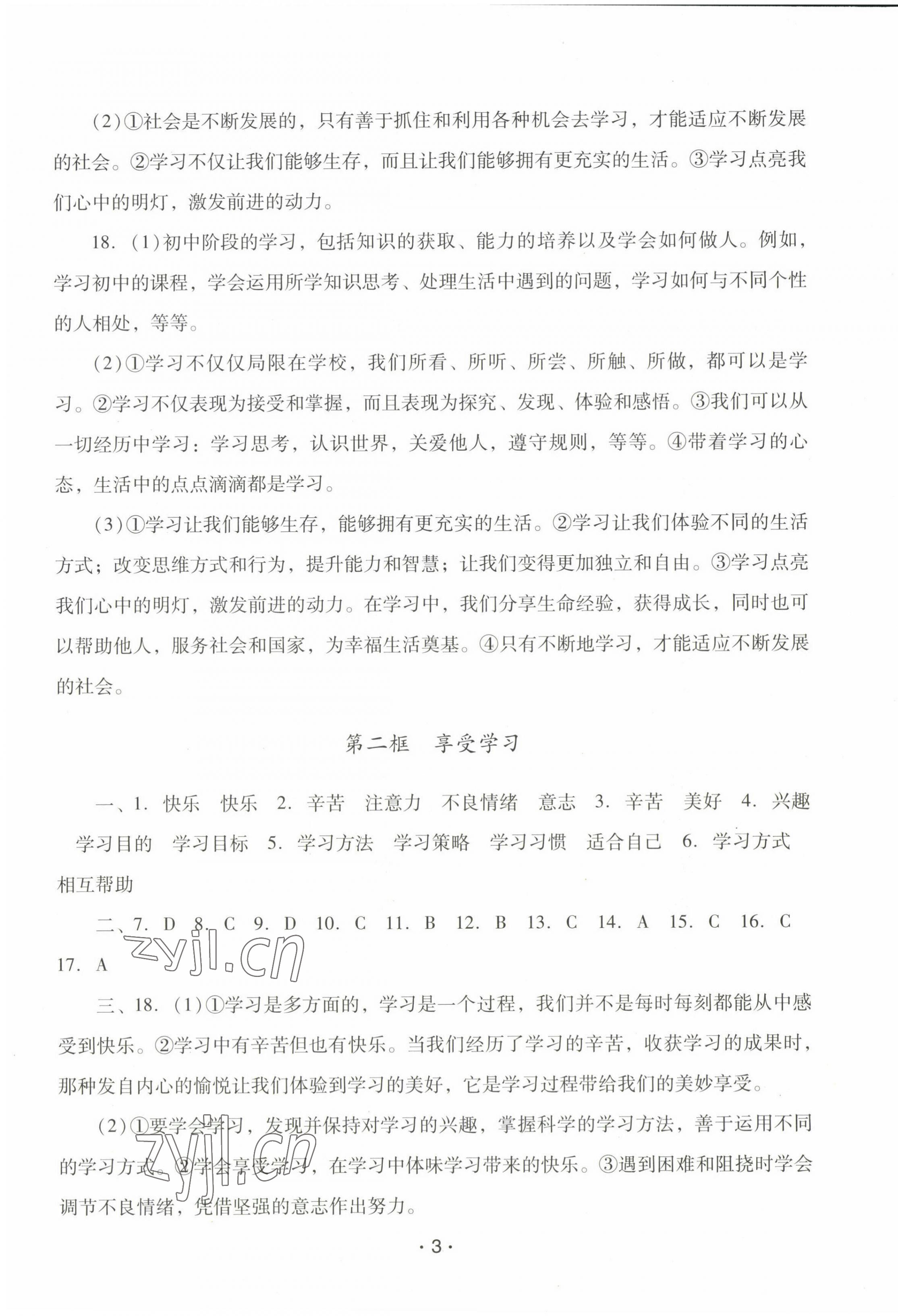 2022年新课程学习辅导七年级道德与法治上册人教版中山专版 参考答案第3页