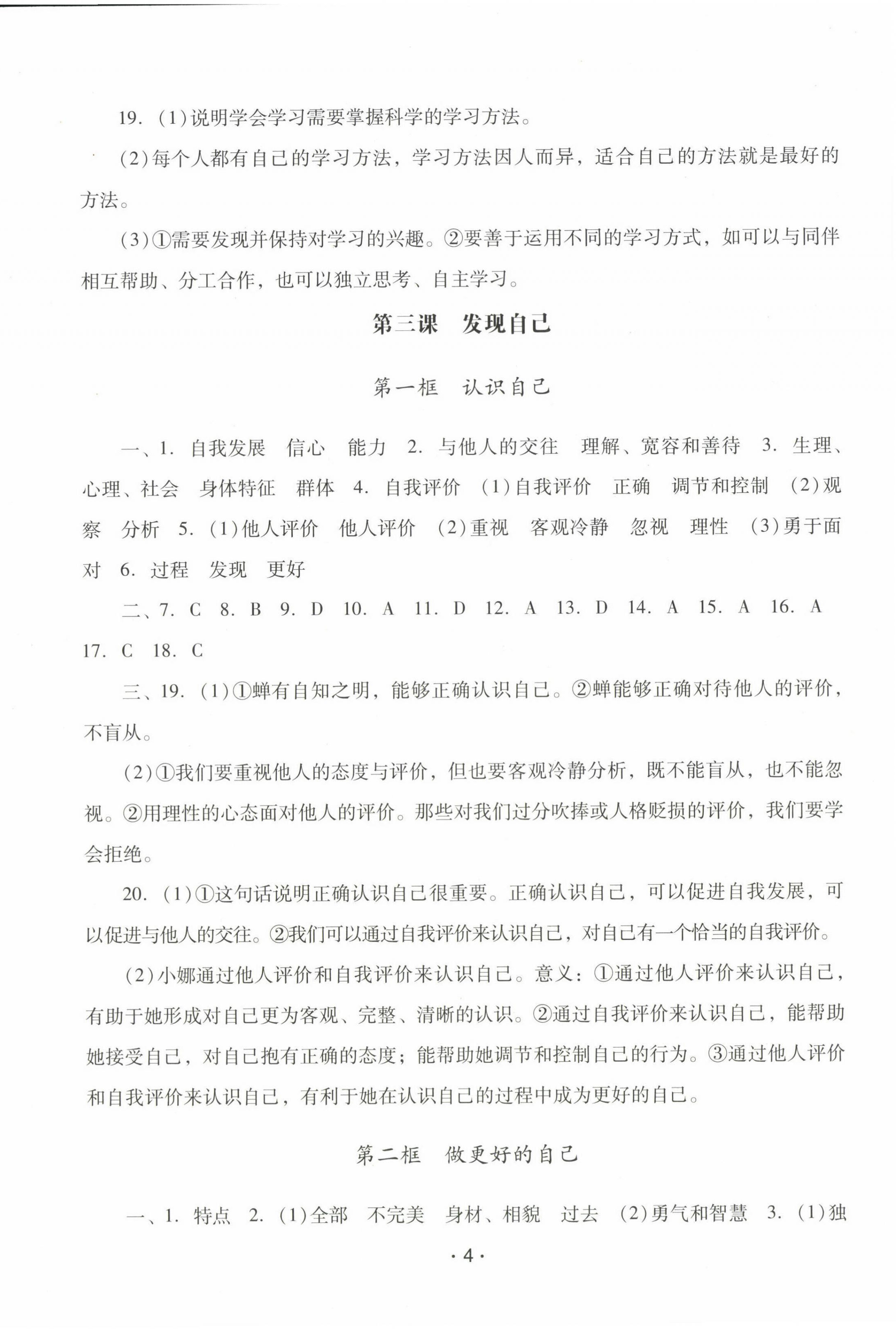 2022年新課程學(xué)習(xí)輔導(dǎo)七年級(jí)道德與法治上冊(cè)人教版中山專(zhuān)版 參考答案第4頁(yè)