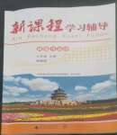 2022年新課程學(xué)習(xí)輔導(dǎo)七年級(jí)道德與法治上冊(cè)人教版中山專版