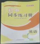 2022年同步練習(xí)冊(cè)山東教育出版社七年級(jí)英語上冊(cè)魯教版54制