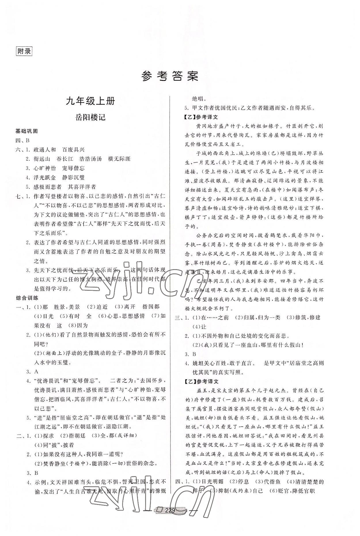2022年初中文言文釋譯九年級(jí)語(yǔ)文人教版 第1頁(yè)