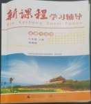 2022年新課程學(xué)習(xí)輔導(dǎo)八年級道德與法治上冊人教版中山專版