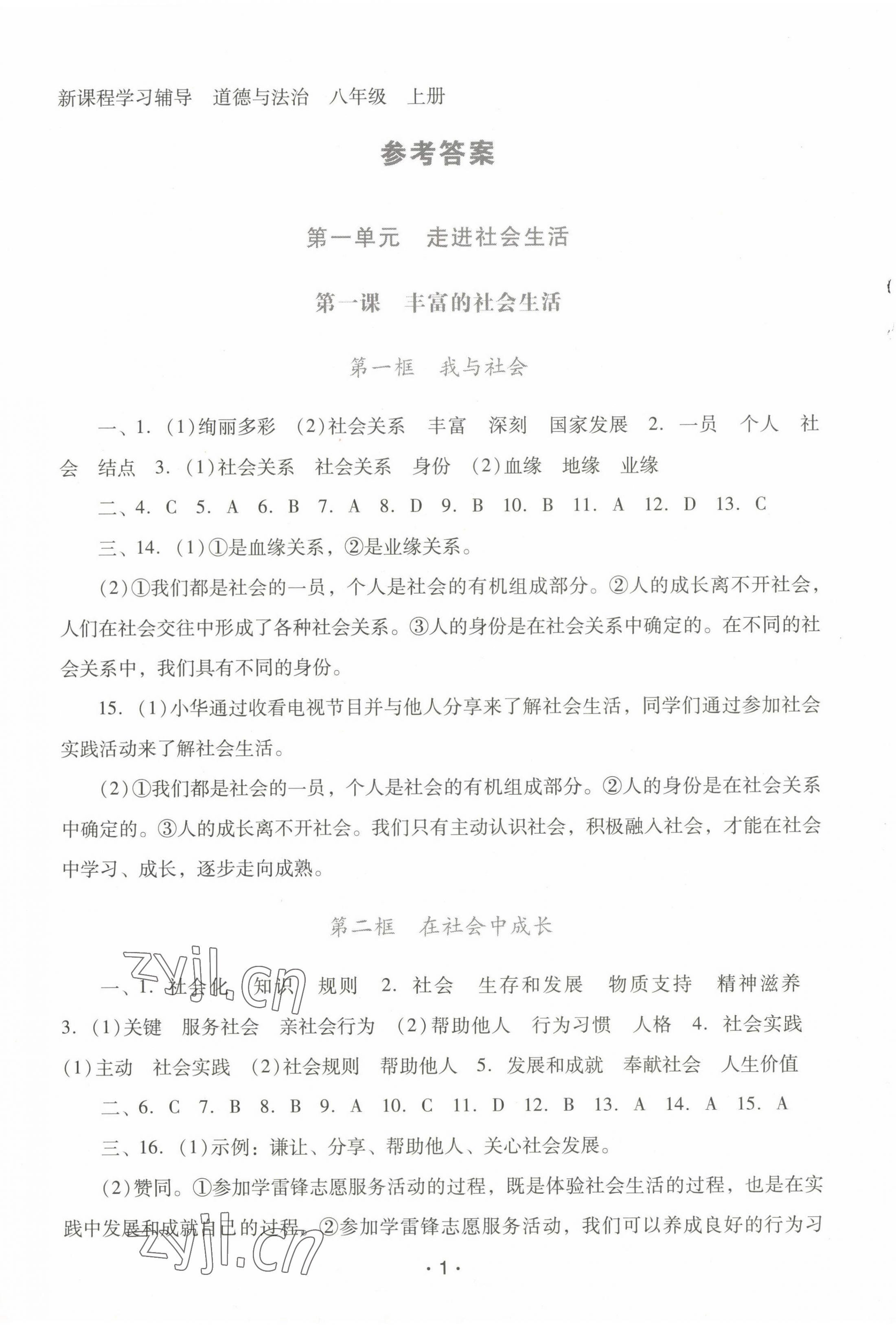 2022年新課程學(xué)習(xí)輔導(dǎo)八年級道德與法治上冊人教版中山專版 參考答案第1頁