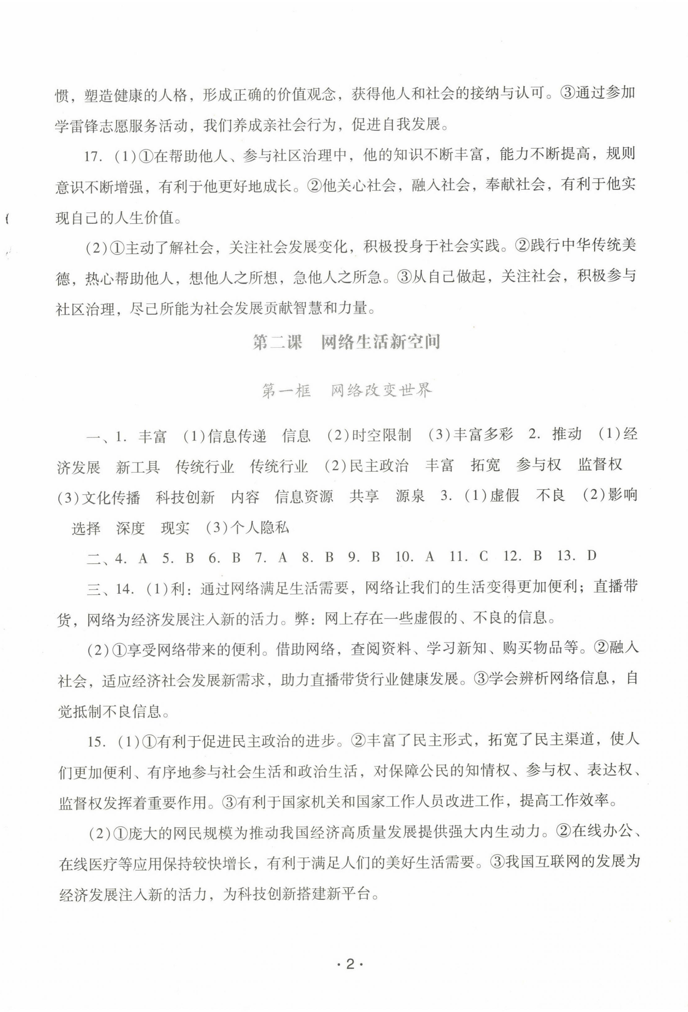 2022年新课程学习辅导八年级道德与法治上册人教版中山专版 参考答案第2页