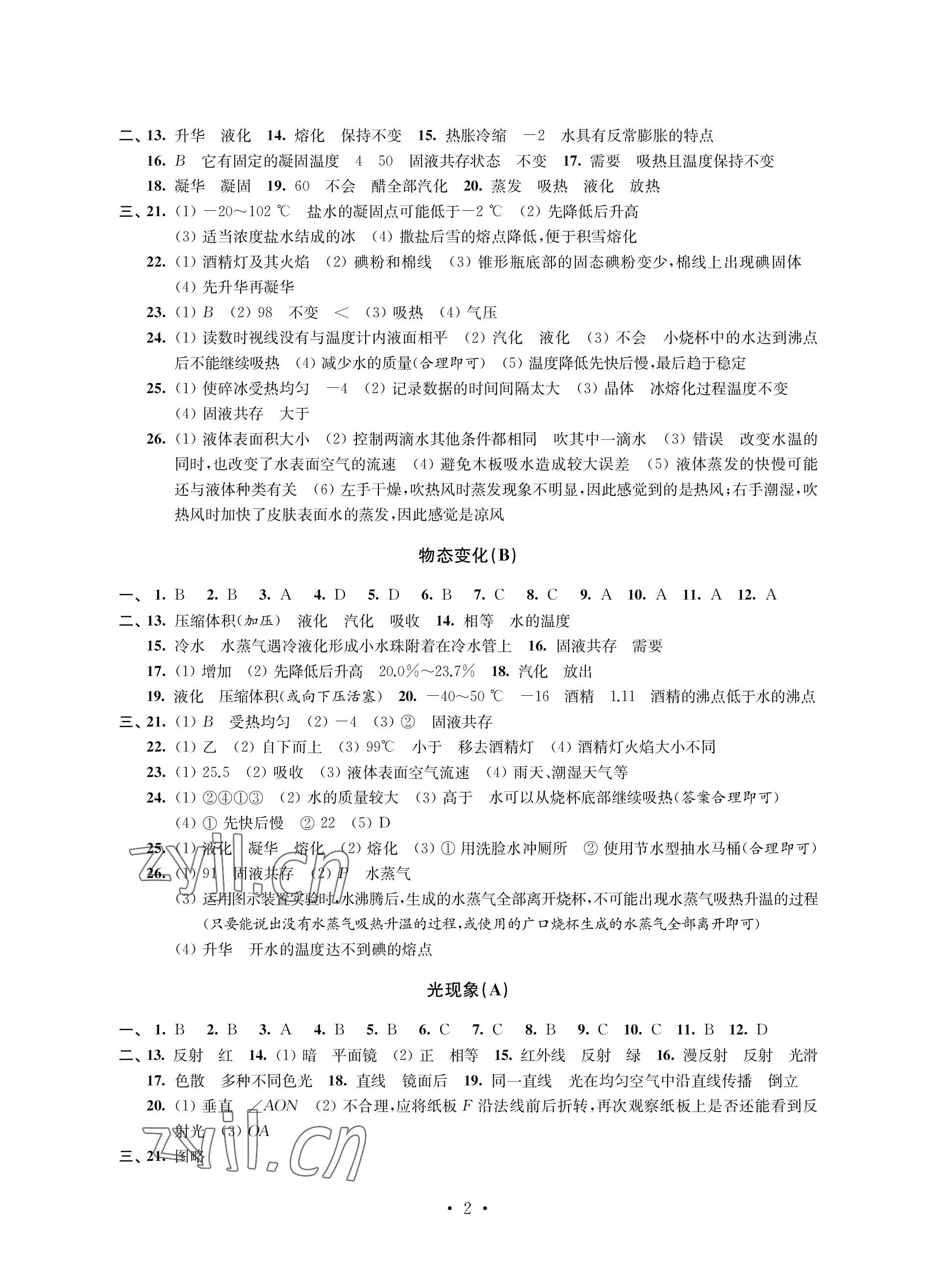 2022年優思優評八年級物理上冊蘇科版 參考答案第2頁