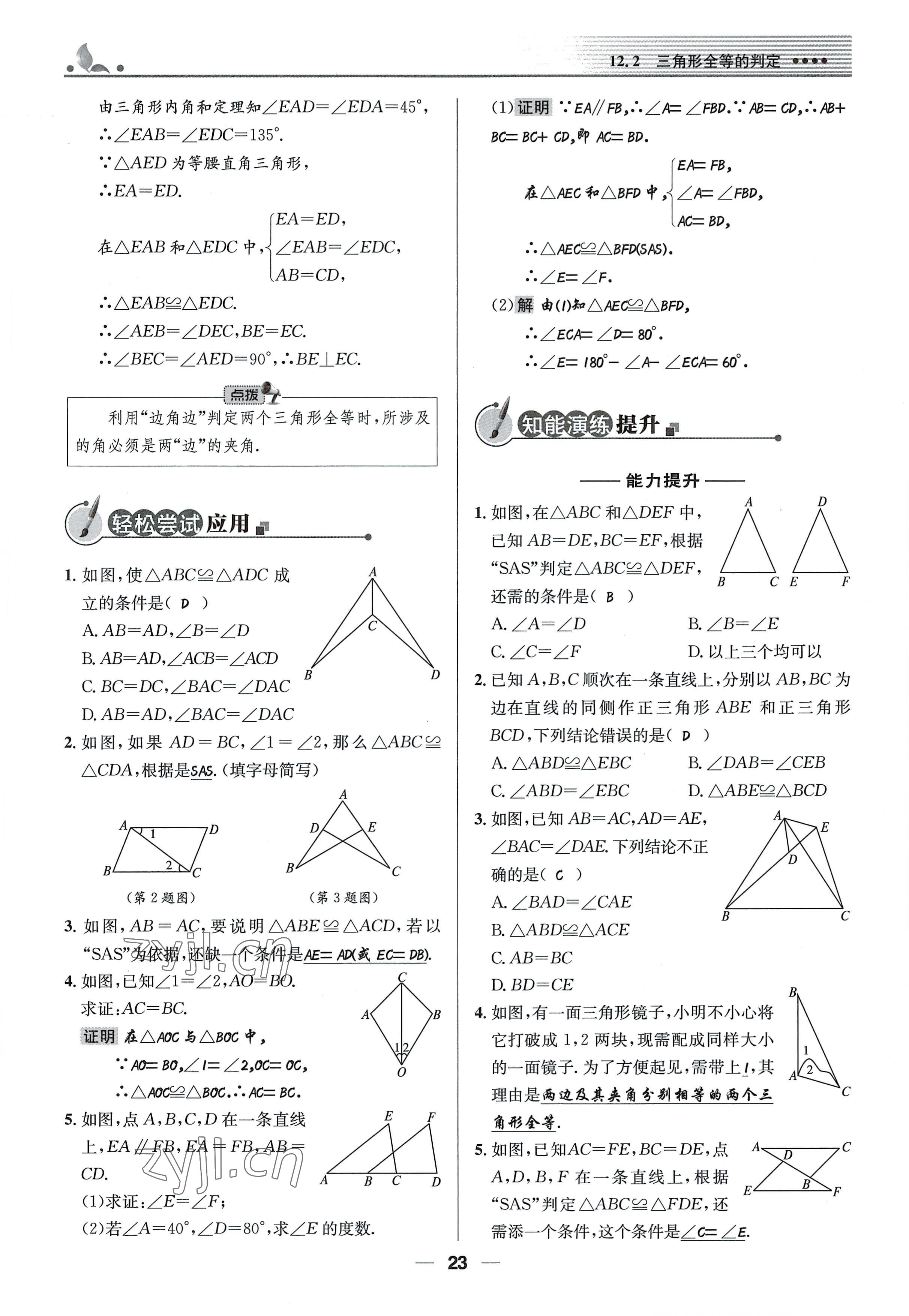 2022年同步测控优化设计八年级数学上册人教版精编版 参考答案第23页