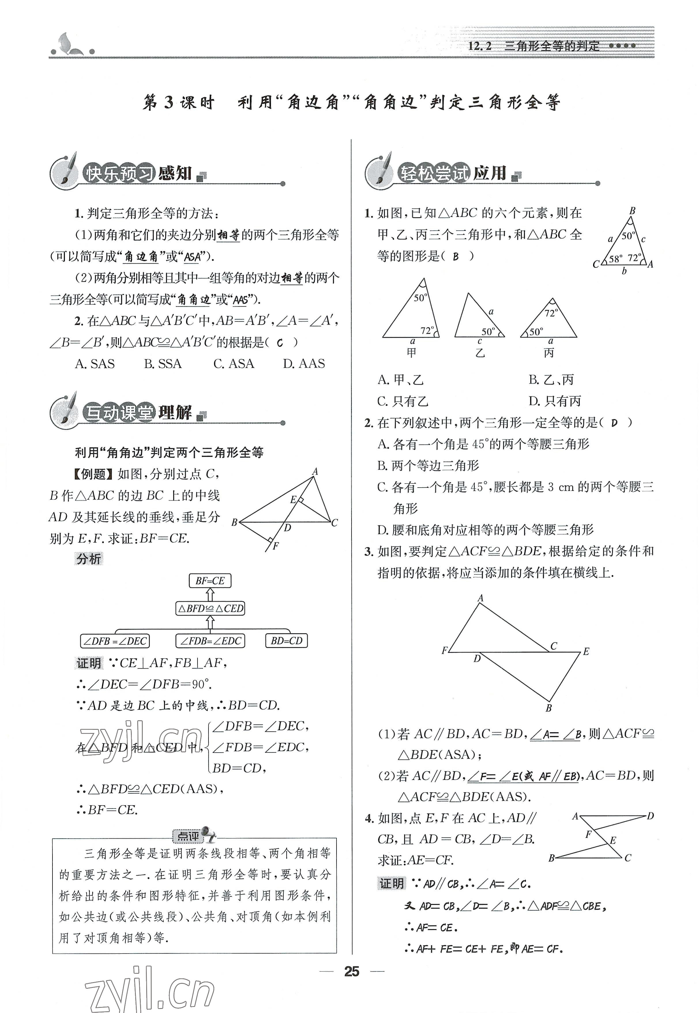 2022年同步測控優(yōu)化設(shè)計八年級數(shù)學(xué)上冊人教版精編版 參考答案第25頁