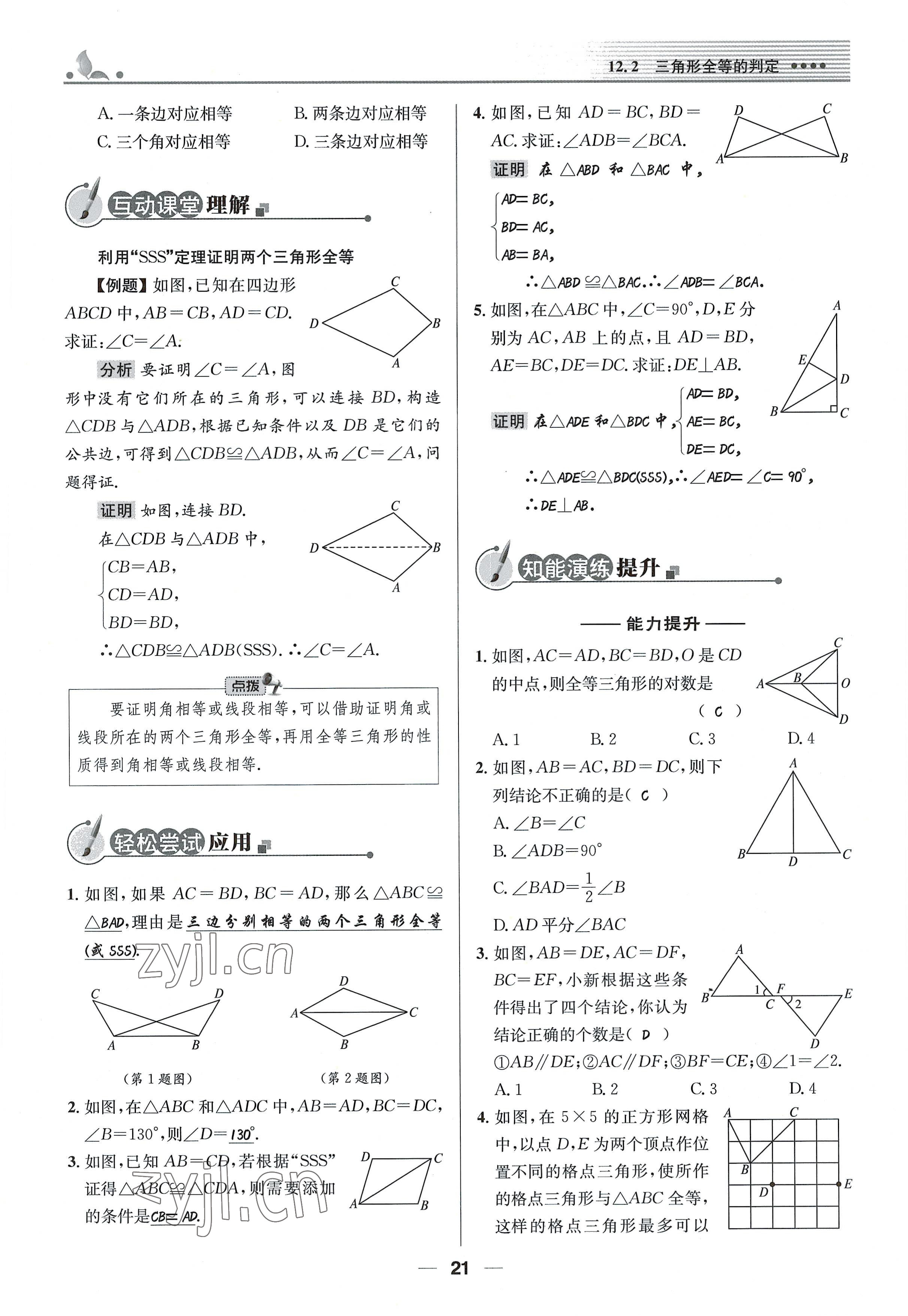 2022年同步測控優(yōu)化設(shè)計八年級數(shù)學(xué)上冊人教版精編版 參考答案第21頁