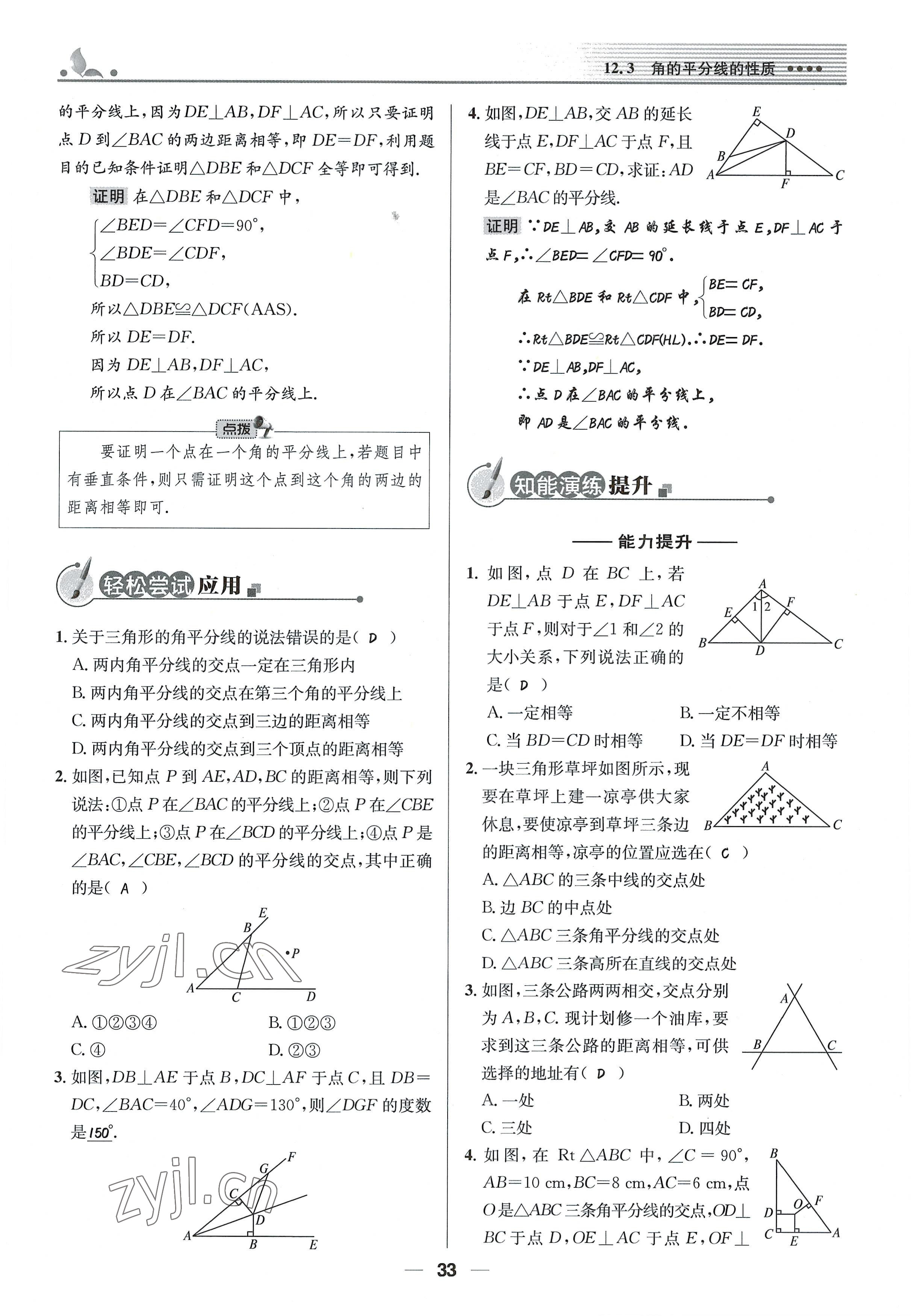 2022年同步測控優(yōu)化設(shè)計八年級數(shù)學(xué)上冊人教版精編版 參考答案第33頁