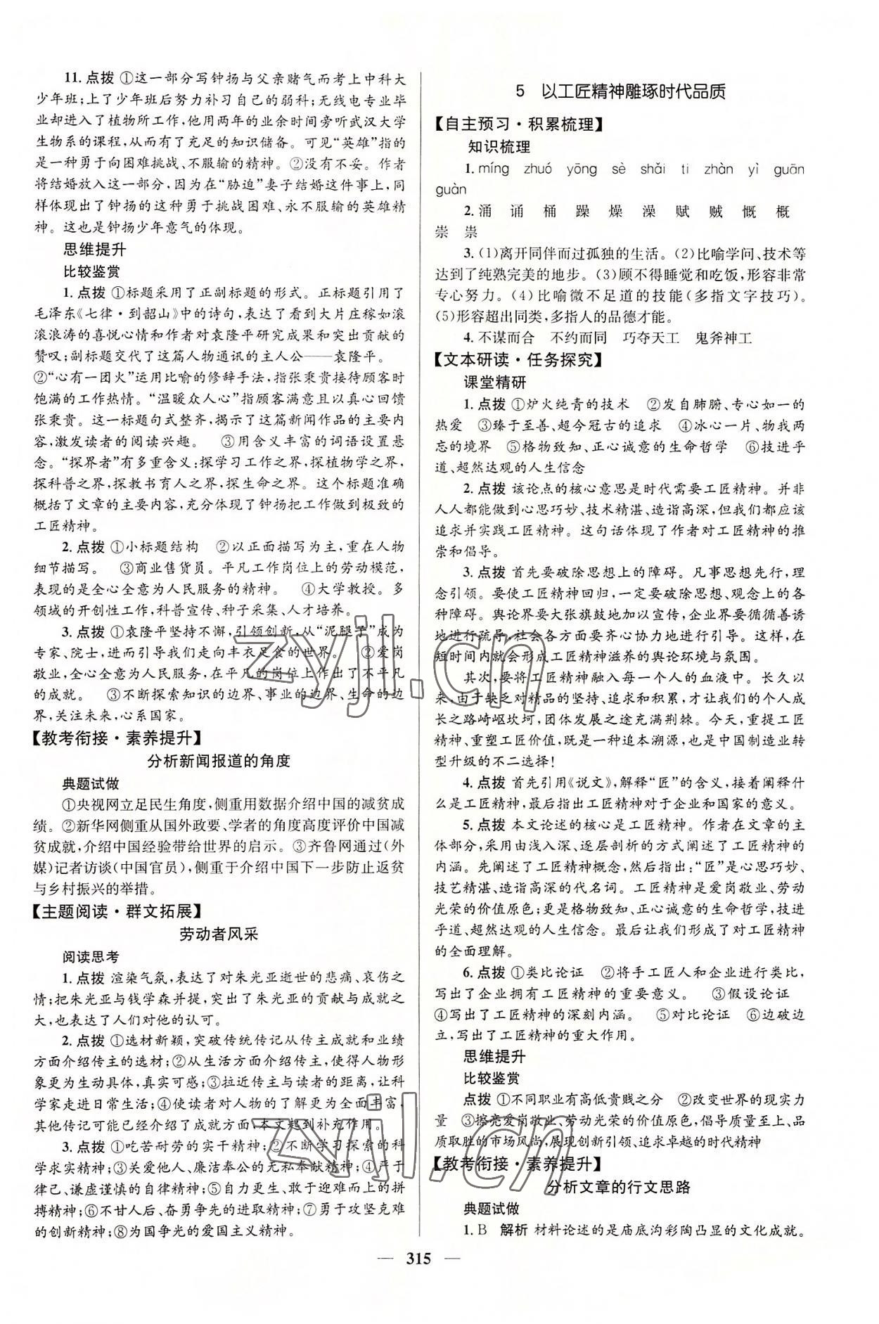 2022年高中同步學(xué)案優(yōu)化設(shè)計(jì)高中語文必修1人教版 參考答案第6頁