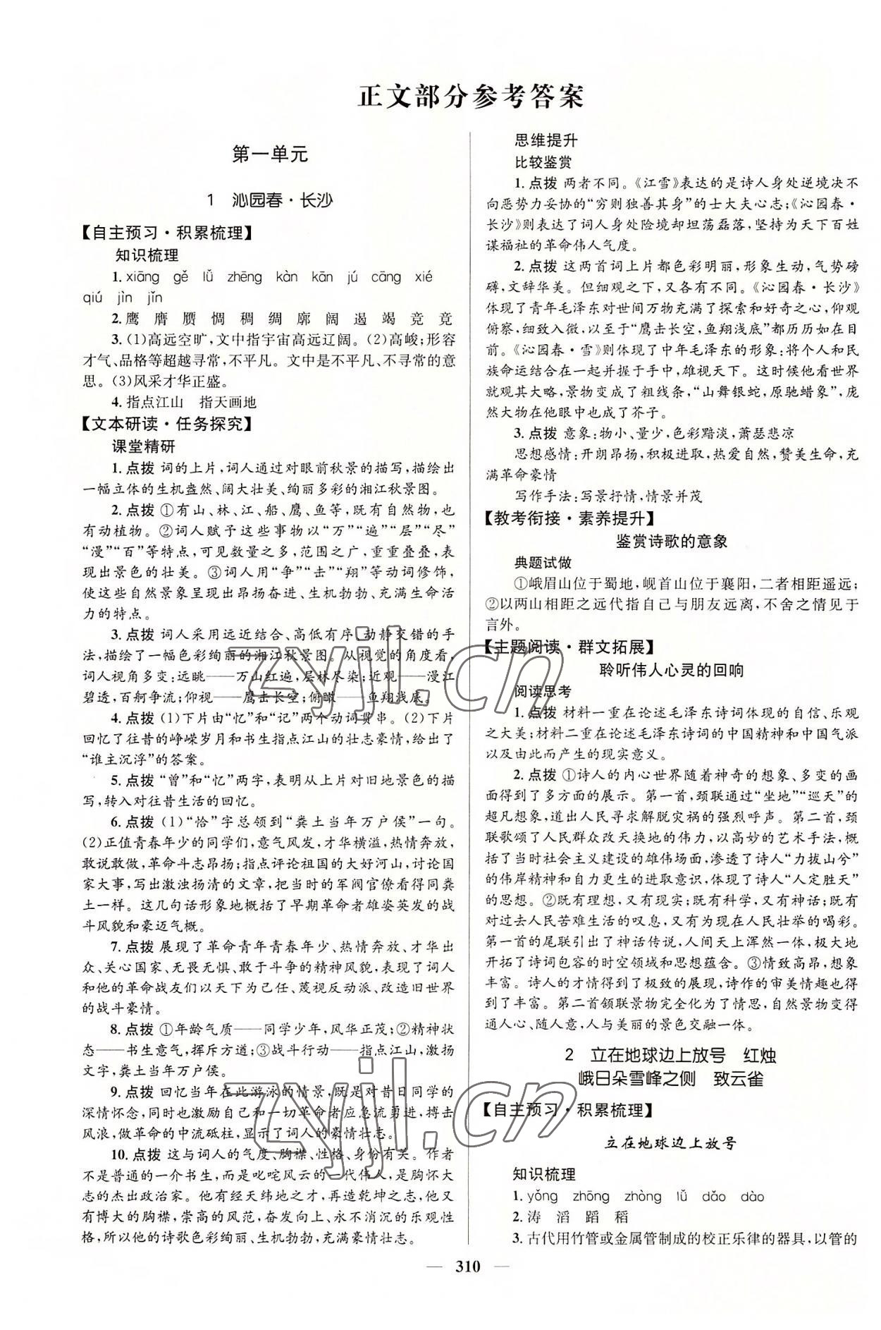 2022年高中同步學(xué)案優(yōu)化設(shè)計(jì)高中語(yǔ)文必修1人教版 參考答案第1頁(yè)