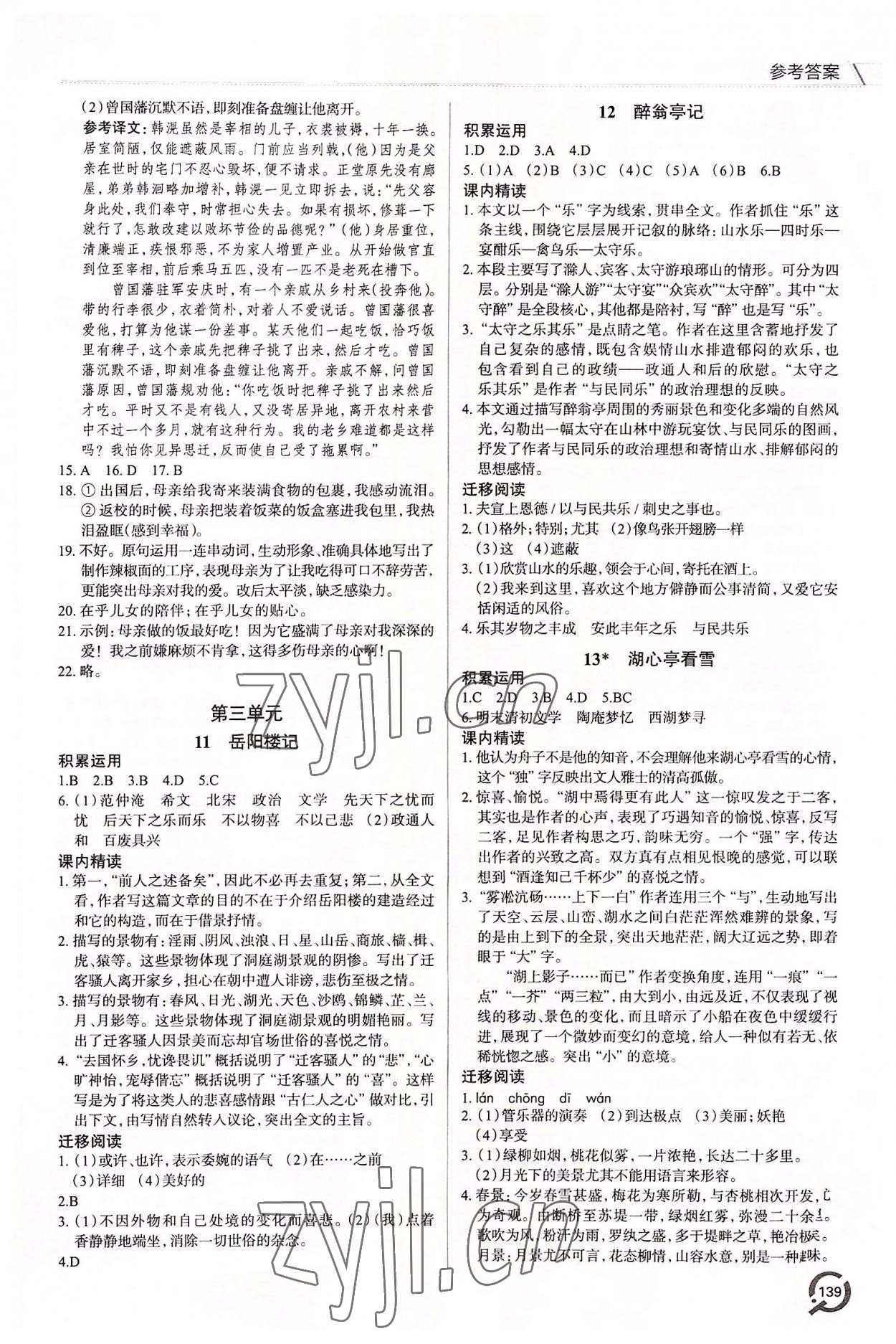 2022年同步練習(xí)冊青島出版社九年級語文上冊人教版 參考答案第4頁