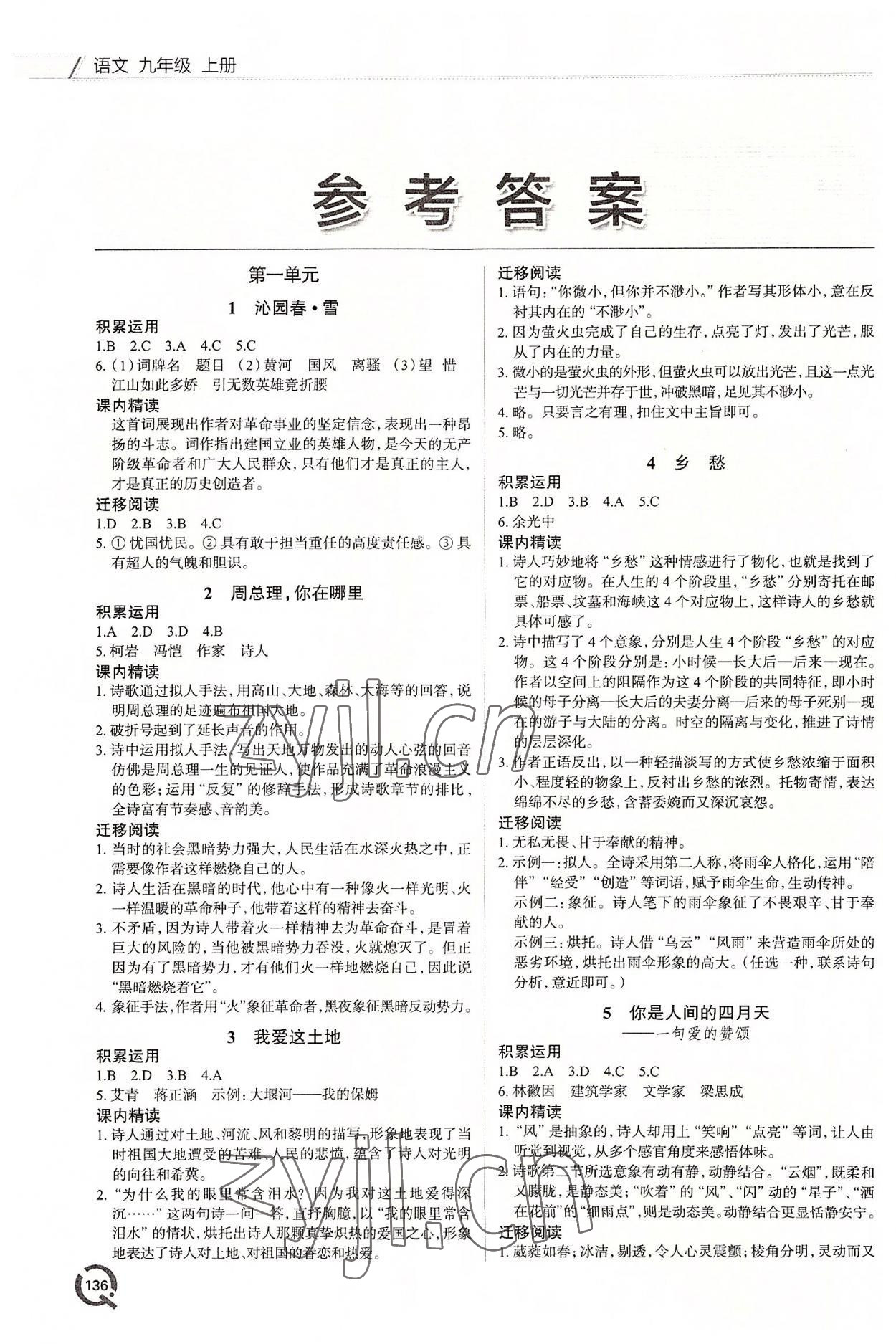 2022年同步練習(xí)冊青島出版社九年級語文上冊人教版 參考答案第1頁