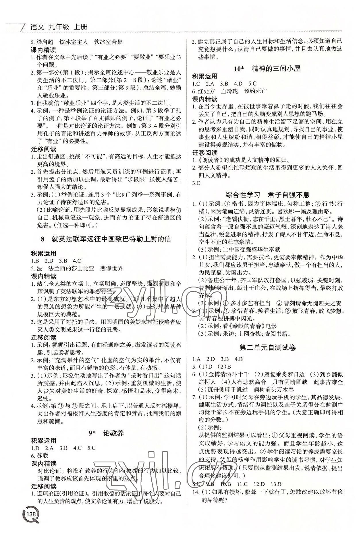 2022年同步練習(xí)冊青島出版社九年級語文上冊人教版 參考答案第3頁