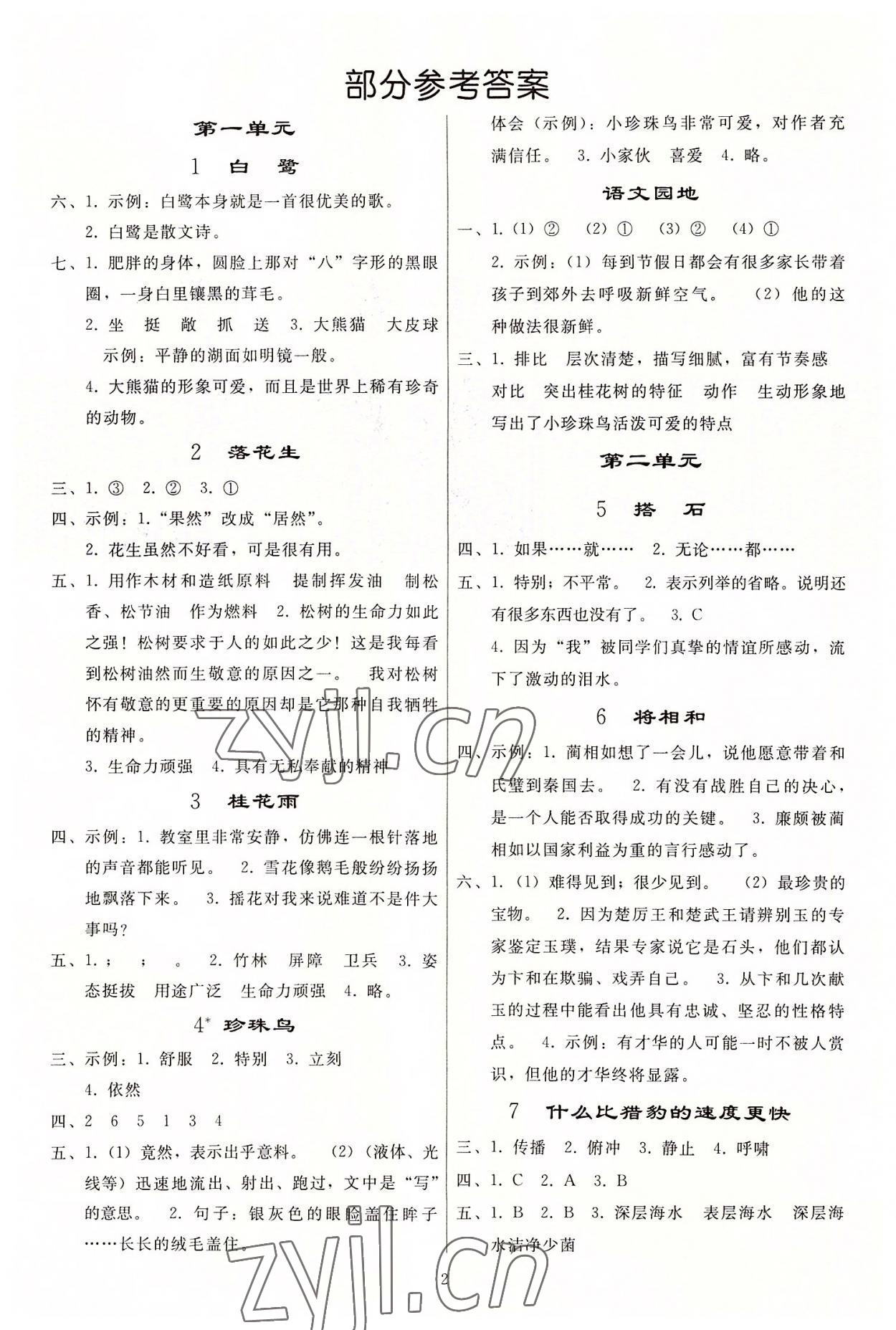 2022年同步练习册人民教育出版社五年级语文上册人教版山东专版 参考答案第1页