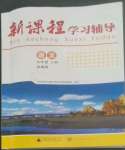 2022年新课程学习辅导九年级语文上册人教版中山专版