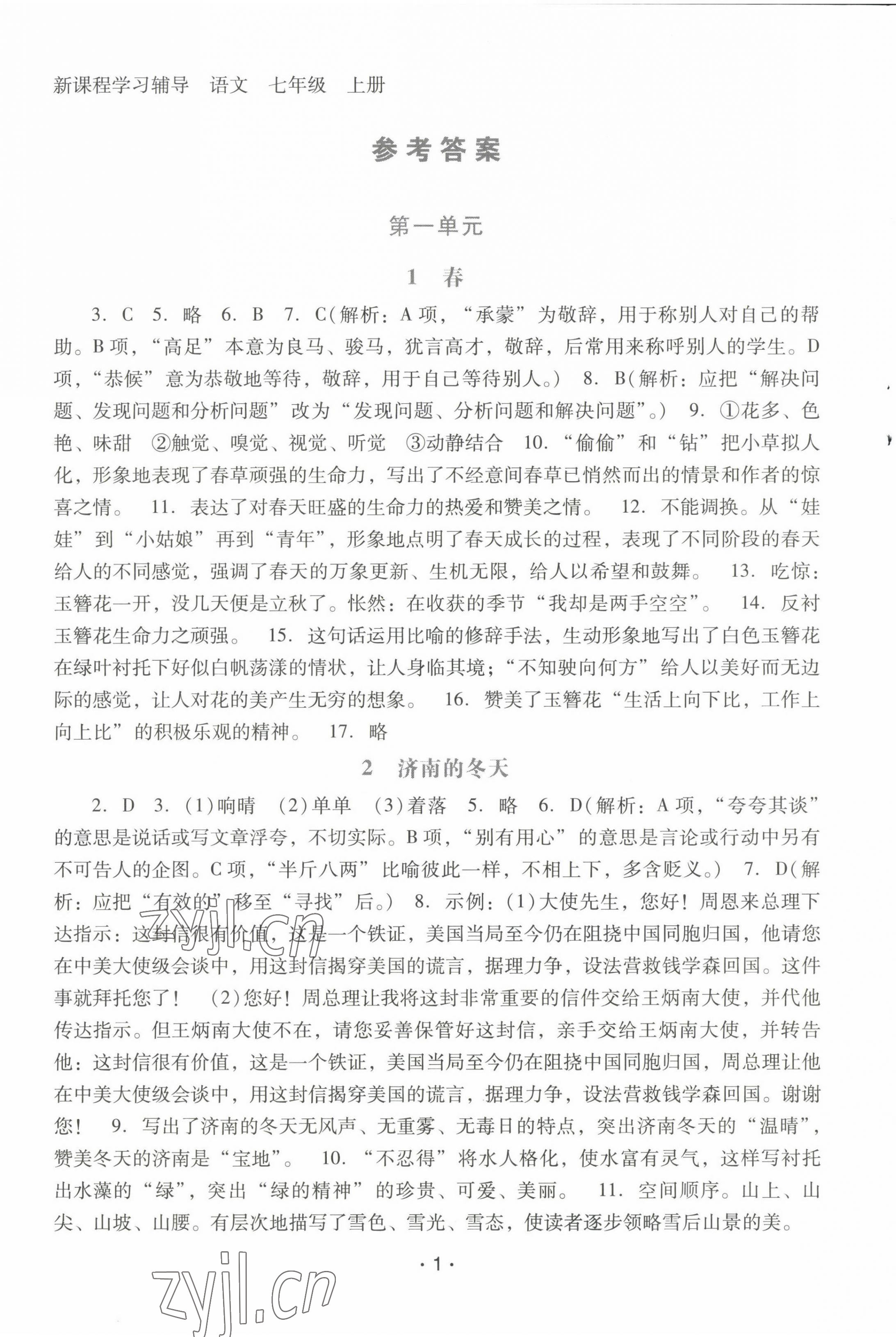 2022年新課程學(xué)習(xí)輔導(dǎo)七年級(jí)語(yǔ)文上冊(cè)人教版中山專(zhuān)版 參考答案第1頁(yè)