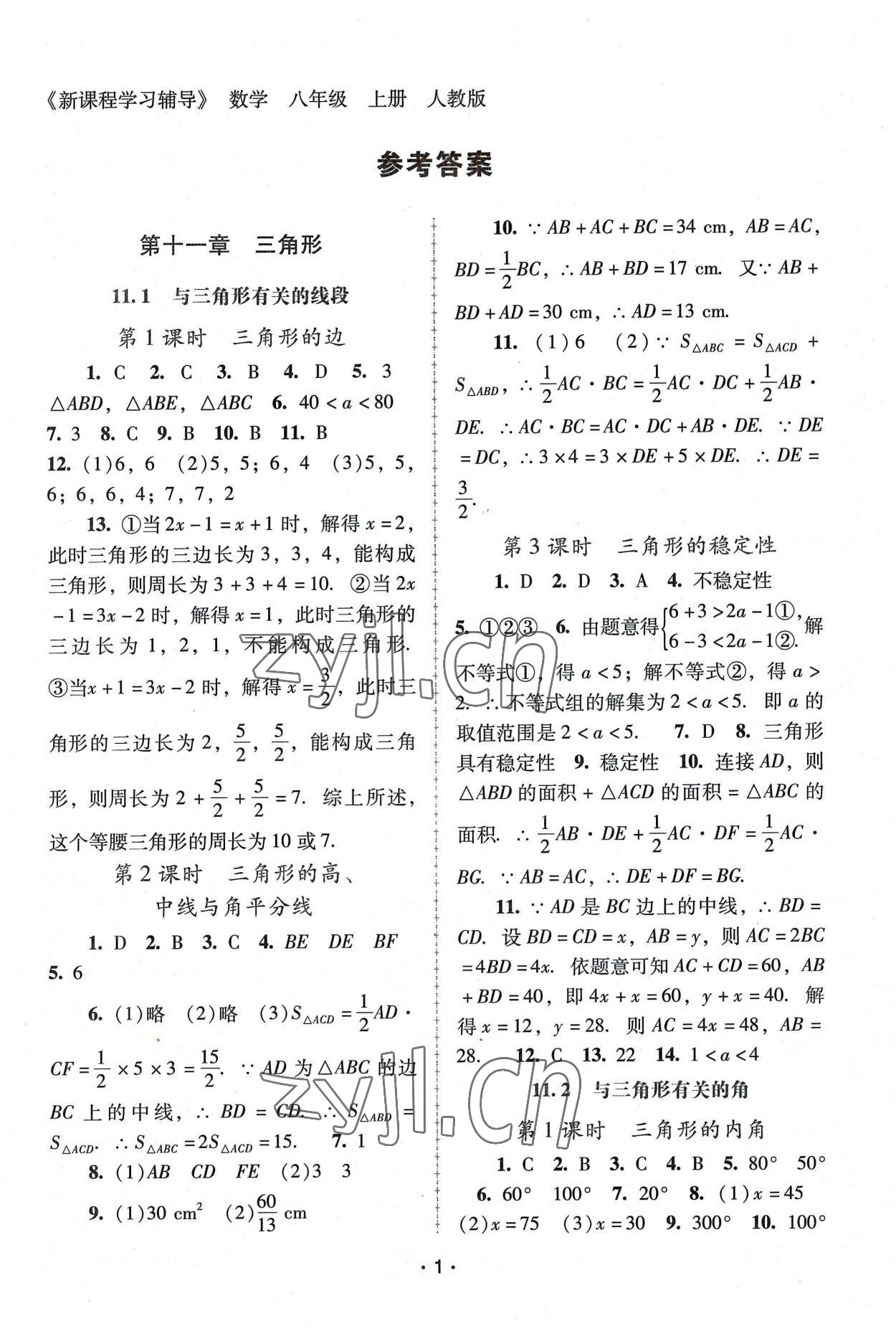 2022年新课程学习辅导八年级数学上册人教版中山专版 第1页