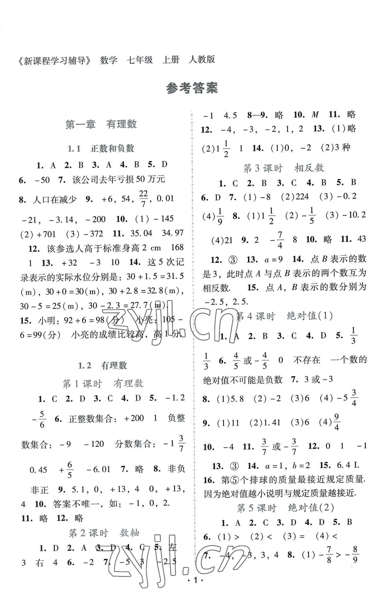 2022年新课程学习辅导七年级数学上册人教版中山专版 第1页