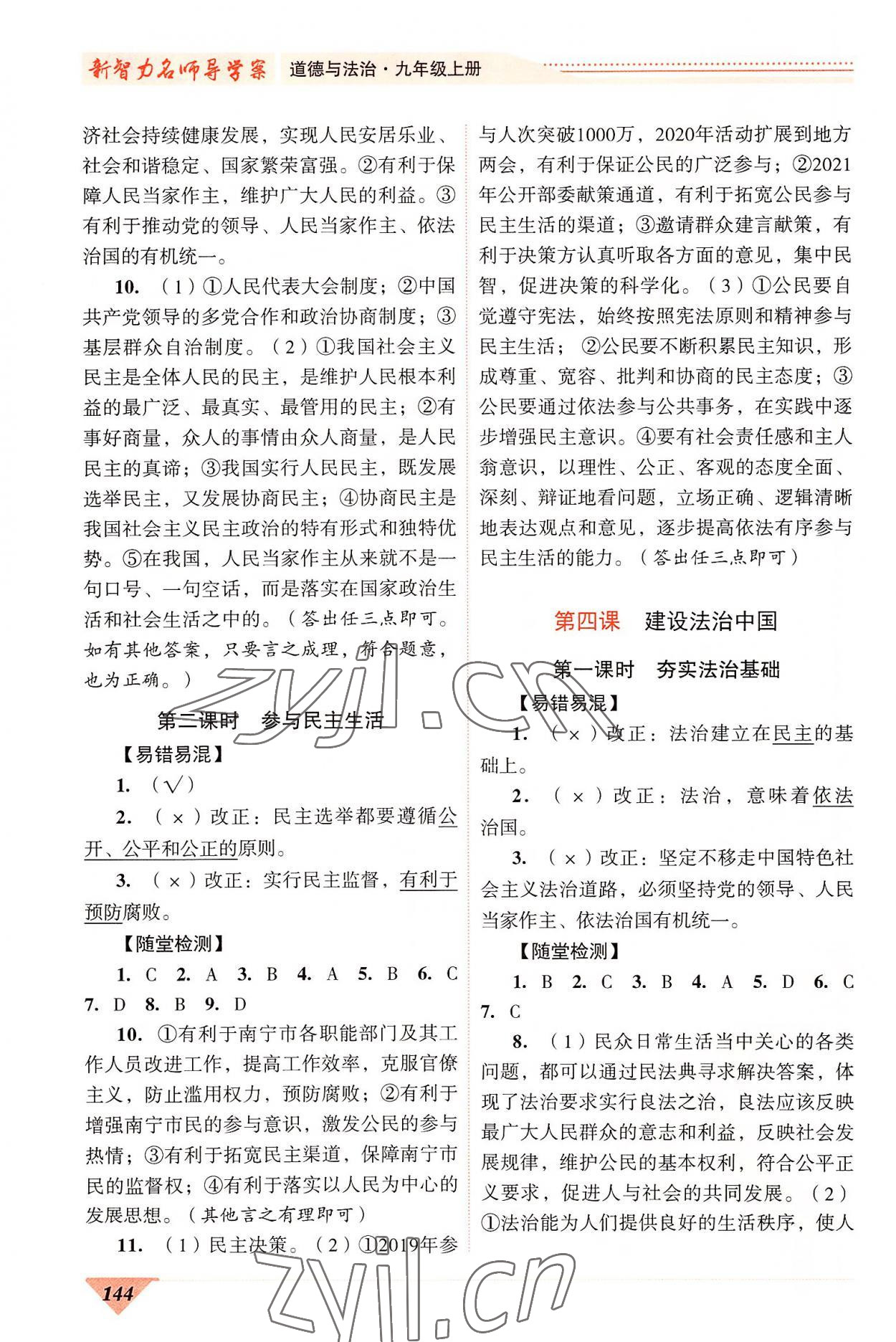 2022年新智力名師導學案九年級道德與法治 第4頁