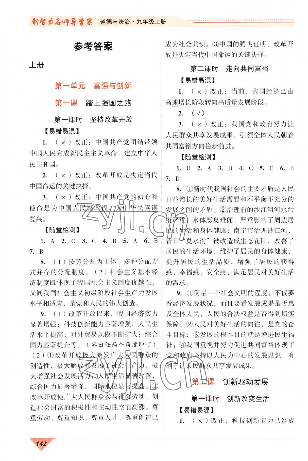 2022年新智力名師導學案九年級道德與法治 第2頁