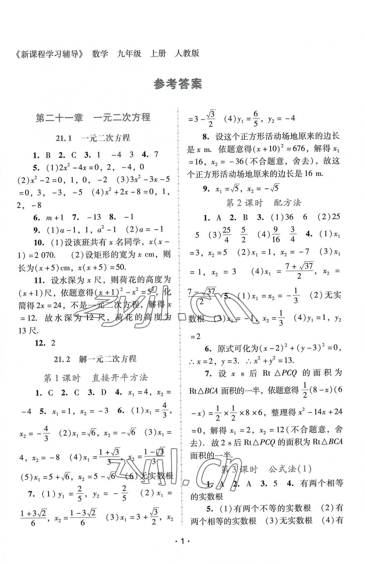 2022年新課程學(xué)習(xí)輔導(dǎo)九年級(jí)數(shù)學(xué)上冊(cè)人教版中山專版 第1頁(yè)